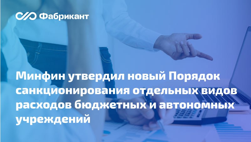 Утверждён Порядок санкционирования расходов бюджетных и автономных учреждений лицевые счета которым открыты в ТОФК Речь идёт о счетах источником финансового обеспечения которых являются бюджетные субсидии Ранее действовавшие приказы Минфина по указанному вопросу утрачивают силу Документ предусматривает особенности взаимодействия учреждения с территориальным органом Федерального казначейства по вопросам санкционирования целевых расходов требования к содержанию документов порядок их проверки со стороны ТОФК В случае санкционирования расходов связанных с поставкой товаров выполнением работ оказанием услуг учреждению необходимо будет предоставить копию контракта договора и документов подтверждающих факт исполнения обязательств контрагентом Если такие документы ранее были размещены в системе Электронный бюджет или ЕИС то предоставлять их в ТОФК не нужно Приказ Минфина России от 07 05 2025 53н Минфин