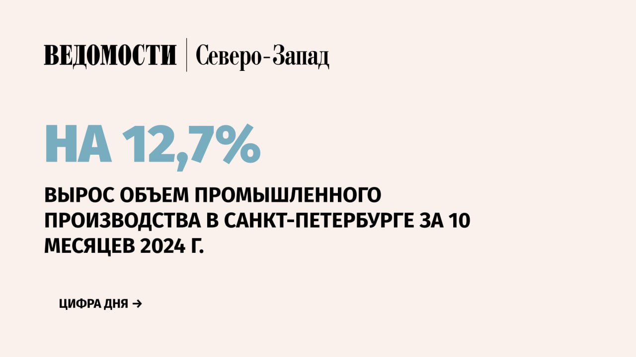 Объем промышленного производства в Санкт-Петербурге за январь-октябрь 2024 г. увеличился на 12,7% по сравнению с аналогичным периодом прошлого года, , сообщил вице-губернатор Петербурга Кирилл Поляков.  ↔ По его словам, традиционно высокие показатели у обрабатывающей отрасли – здесь объем промпроизводства за 10 месяцев текущего года составил 14,2%.   ↔ Так, за январь-октябрь 2024 г. по сравнению с аналогичным периодом 2023 г. производство автотранспортных средств выросло в 3,7 раза, компьютеров, электронных и оптических изделий выросло в 1,6 раза, прочих транспортных средств и оборудования – на 34,4%, а электрического оборудования – на 28,1%.    Подпишитесь на «Ведомости Северо-Запад»