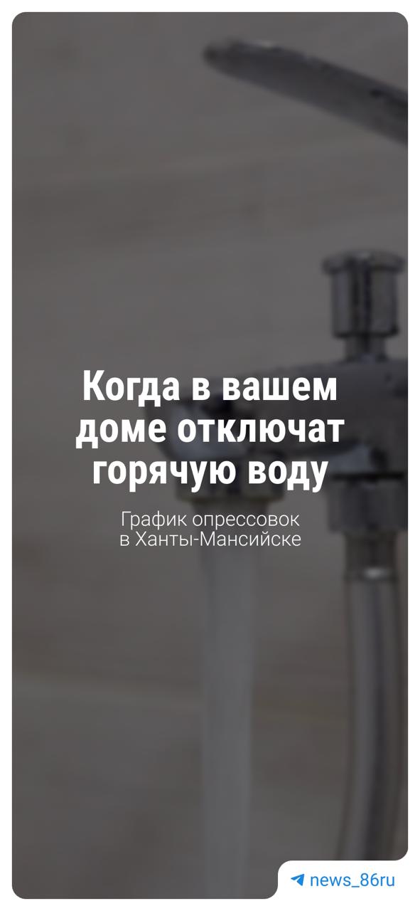 В столице ХМАО начнут отключать горячую воду со 2 июня Без воды жители останутся на 2–12 дней. Подробный график опрессовок в Ханты-Мансийске смотрите в карточках