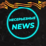 Аватар Телеграм канала: Несерьезные новости