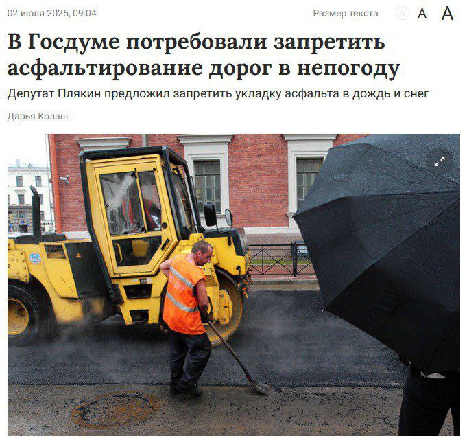 В Госдуме потребовали от Минстроя перестать укладывать асфальт во время дождя и снега.  По правилам работы должны проводиться только в сухих условиях. Если их нарушать, то дорожное полотно быстро приходит в негодность.  Приходится изымать деньги из бюджета, чтобы его опять починить
