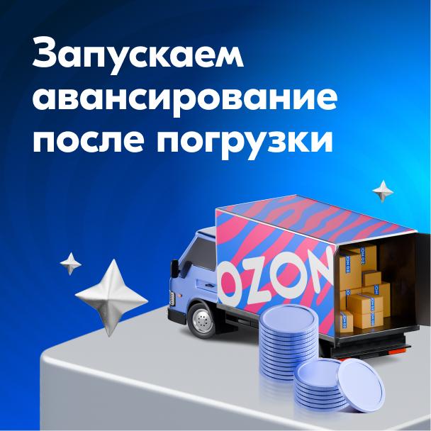 Ozon вводит новые условия сотрудничества с транспортными компаниями С 1 октября маркетплейс запускает новую схему оплаты услуг перевозчиков Теперь 50 стоимости каждой перевозки будет перечислено в течение нескольких часов после погрузки на первой точке а остальная сумма через 5 дней после подписания закрывающих инструментов Ранее постоплата осуществлялась в течение 45 дней Нововведение коснется магистральных перевозок тех что соединяют крупные склады и распределительные центры Ozon Через них товары передаются в доставку до клиентов или в пункт выдачи Эта система уже внедрена для перевозок по России а затем проект масштабируется и на страны СНГ Изменения позволят перевозчикам эффективнее планировать собственный бюджет и снижать риски кассовых разрывов что особенно важно для малого и среднего бизнеса Ozon же рассчитывает таким образом увеличить число транспортных партнеров и повысить скорость логистики между складами в регионах