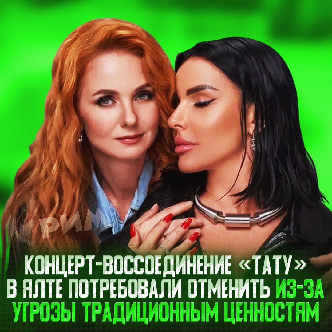 Концерт воссоединившихся «Тату» в Ялте призвали запретить — он якобы угрожает «традиционным ценностям» По версии главы думского комитета по вопросам семьи Нины Останиной, творчество дуэта «противоречит духовно-нравственным нормам» и «может навредить детям». При этом сами артистки ранее пообещали не возвращаться к своему эпатажу: не целоваться , не обниматься и соблюдать дистанцию во время выступления. ЛГБТ – запрещенная в РФ организация, признанная экстремистской Рифмы и Морген