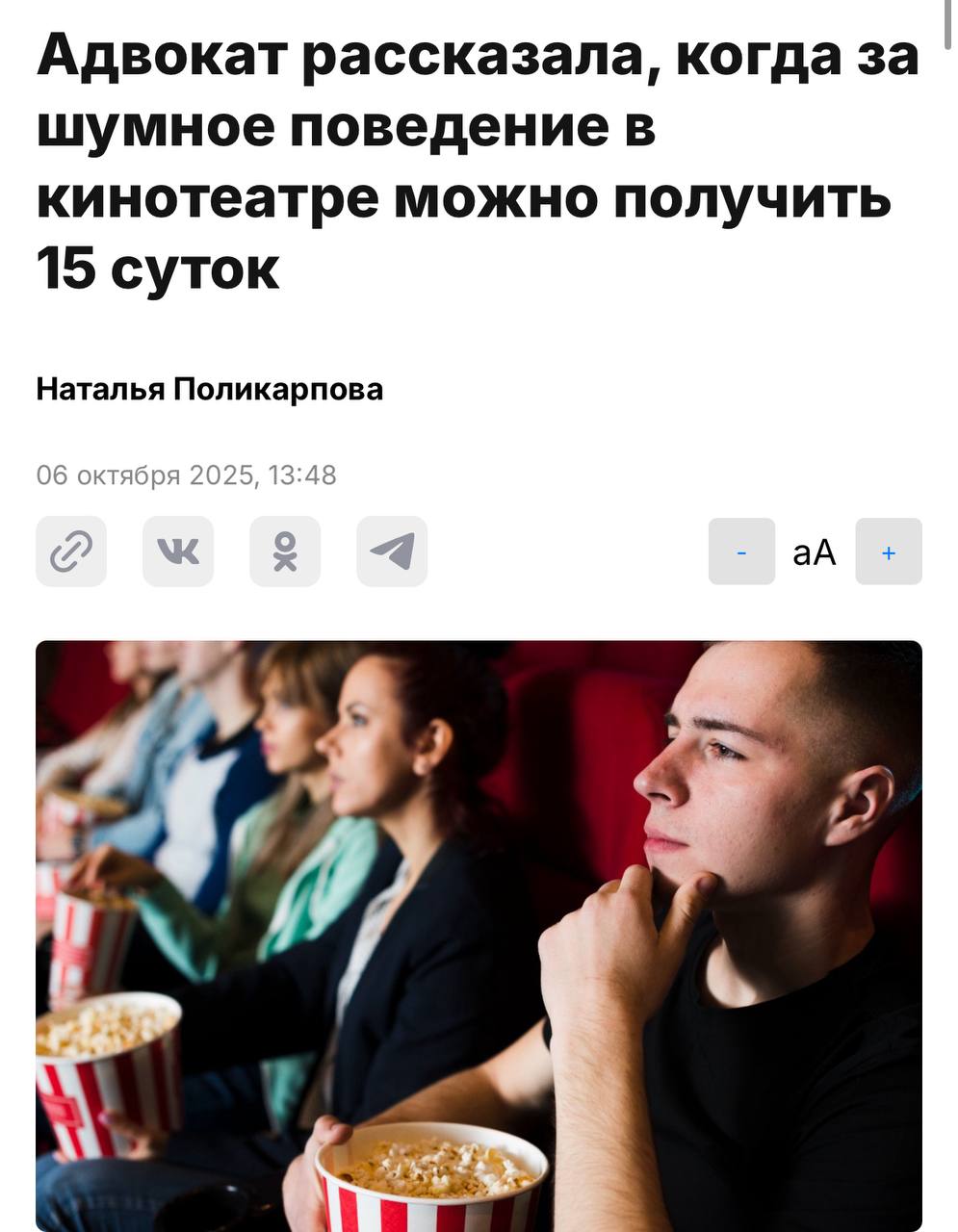Россияне рискуют сесть на 15 суток за шум в кинотеатре Если зрители орут ругаются матом и ведут себя агрессивно это расценят как мелкое хулиганство Юристы напомнили что тихие зрители вправе потребовать администрацию решить вопрос самостоятельно или сразу вызвать полицию В этом случае даже можно потребовать возврат денег за испорченный сеанс по закону о защите прав потребителей
