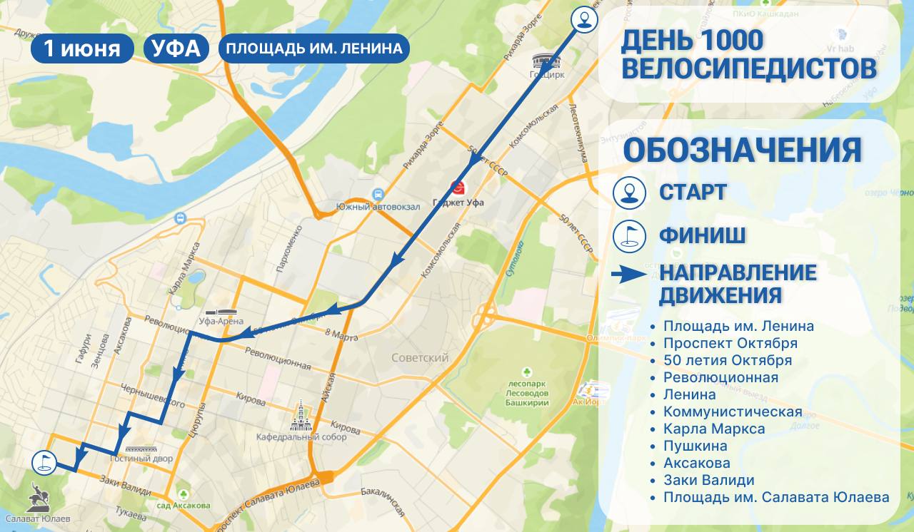 Глава Администрации Кировского района Уфы Илвир Нурдавлятов напомнил, что 1 июня пройдет «День 1000 велосипедистов», в связи с которым перекроют дороги. Заезд стартует на площади имени Ленина остановка «Горсовет» , а завершится на площади Салавата Юлаева. Обратная связь Подписаться