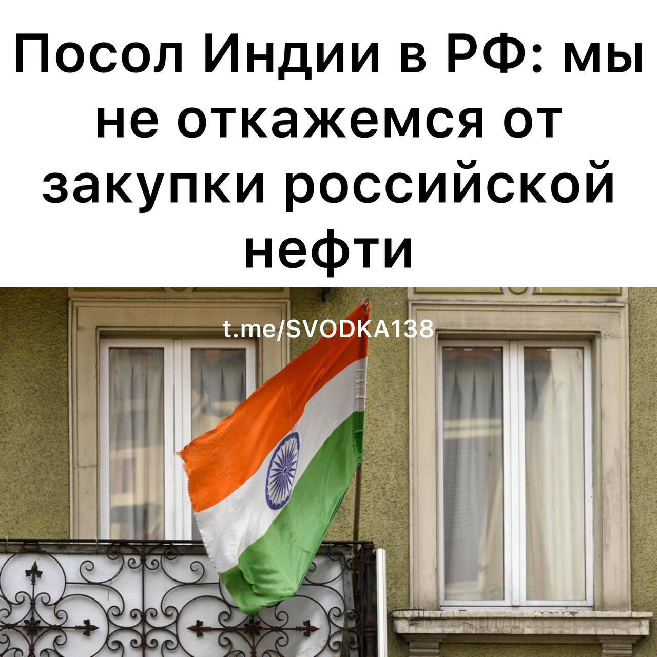 Посол Индии в России Винай Кумар заявил что Нью Дели не перестанет закупать российскую нефть так как это вопрос безопасности страны Нет Индия покупает то что лучше для нее самой Вопрос не в том запретить или нет Это вопрос ее безопасности экономических и энергетических интересов страны в частности энергетических потребностей ее народа сказал посол в беседе с Известиями По его словам правительство Индии уже дало понять партнерам что предпримет все необходимые меры для защиты своих национальных интересов главный из которых энергетическая безопасность 1 4 млрд индийских граждан Кумар подчеркнул что страна болезненно реагирует на любые попытки оспорить суверенитет Индии Ранее 8 августа сообщалось что Индия понесет огромные финансовые потери если откажется от российской нефти Это следует из доклада Государственного банка Индии 4 августа в Индии заявили что местные компании продолжат закупать российскую нефть несмотря на санкции ЕС и введение президентом США Дональдом Трампом дополнительных 25 пошлин для Индии Также официальный представитель МИД Индии Рандхир Джайсвал назвал критику Запада за импорт нефти из России неоправданной Связаться с нами Подписаться SVODKA138 Интеграция Telega in