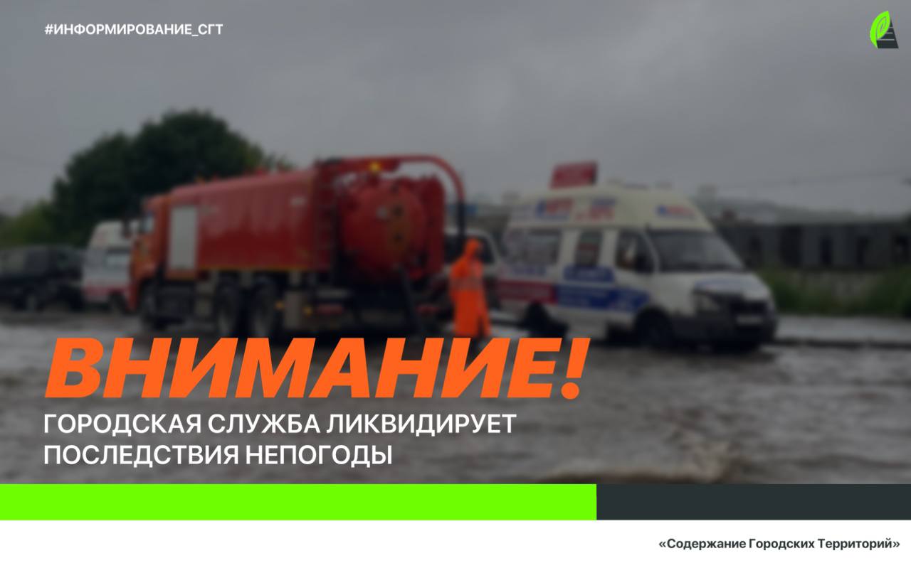 Городская дорожная служба находится в режиме повышенной готовности из за непогоды Как сообщают синоптики сегодня днем и в ночь на 25 сентября во Владивостоке пройдет дождь разной интенсивности Он будет сопровождаться ветром порывами 17 20 м с Сотрудники муниципальной службы Содержание городских территорий следят за обстановкой на дорогах а также ведут отчеты о состоянии уровня воды на улицах краевого центра   Сейчас в городе работает 100 единиц спецтехники направленные на уборку дорог а также прочистку ливневых систем   Жителей и гостей города просим не оставлять машины под деревьями рядом с подпорными стенами заборами и другими неустойчивыми конструкциями Сообщения связанные с непогодой принимаются по телефону 2222 333 или в чат боте администрации adm vl bot