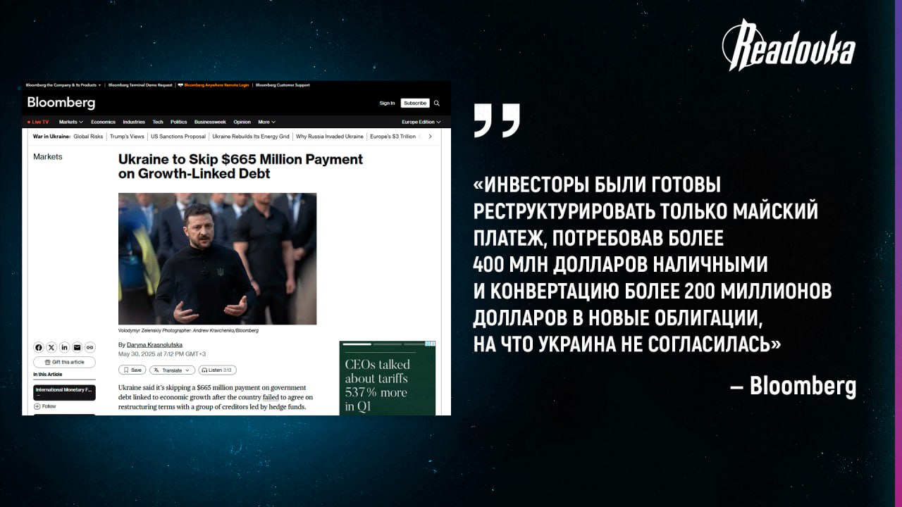 Украина объявила первый дефолт по выплате $665 млн инвесторам по варрантам, выпущенным в 2015 году Украина заявила, что пропускает платеж в размере $665 млн по ценным бумагам, привязанным к экономическому росту, пишет Bloomberg. Это произошло после того, как Киеву не удалось договориться об условиях реструктуризации с группой кредиторов во главе с хедж-фондами. Однако, поскольку в 2024 году кредиторы согласовали исключение положения о кросс-дефолте, Украина пока объявляет дефолт только по этому долгу. При этом по обязательствам продолжают начисляться проценты по ставке 7,75% годовых. В 2015 году, в рамках реструктуризации госдолга, Украина выпустила облигации, привязанные к росту ВВП. Согласно условиям, Киев должен платить инвесторам, если экономический рост превышает установленный порог. В 2023 году, на фоне щедрых вливаний со стороны Запада, ВВП Украины несмотря на то, что на 80% он состоит из госдолга вырос более чем на 5%, что активировало обязательства по выплатам. Киев продолжит пытаться реструктуризировать долг, а хедж-фонды вполне могут пойти в суд.