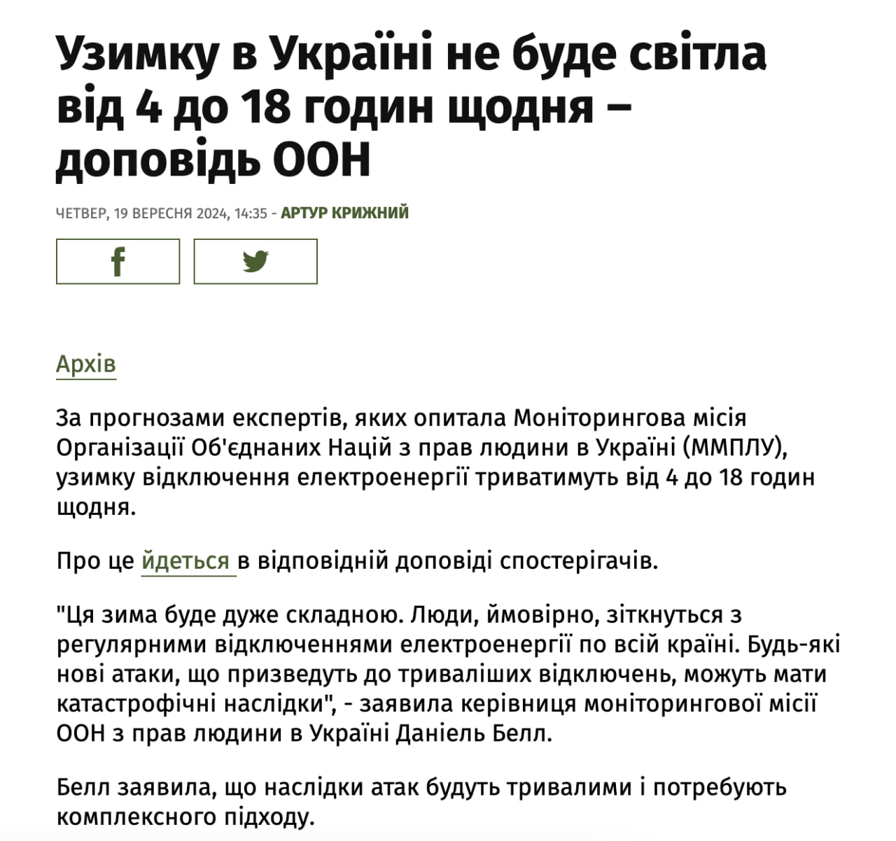 Зимой в Украине не будет света от 4 до 18 часов ежедневно, — доклад ООН  С 2022 года среднестатистическая украинская семья провела без электроэнергии в целом около пяти недель.  "Зима будет очень сложной. Любые новые атаки, которые приведут к более длительным отключениям, могут иметь катастрофические последствия".