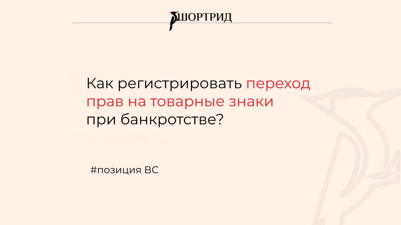 ВС указал как регистрировать переход прав на товарные знаки при банкротстве Предприниматели заключили договор об отчуждении прав на товарные знаки во исполнение мирового соглашения Приобретатель подал заявление в Роспатент о регистрации перехода прав В период рассмотрения заявления правообладатель обанкротился и Роспатент отказал в регистрации из за отсутствия согласия финансового управляющего Приобретатель попытался оспорить отказ Три инстанции признали отказ незаконным Однако ВС посчитал что права на товарный знак вошли в конкурсную массу правообладателя Подробнее об этом деле и как подстраховаться приобретателям товарных знаков читайте здесь shortreadlaw