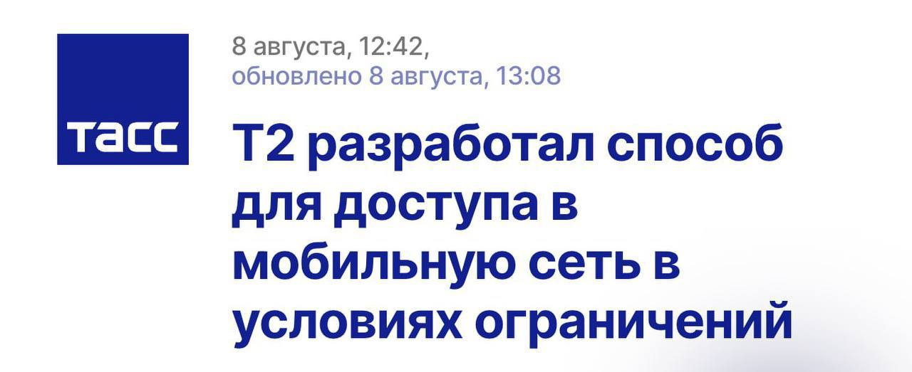 T2 разработал и уже протестировал доступ к мобильному интернету в условиях ограничений  Достаточно пройти несколько простых шагов, включая капчу, и доступ к интернету откроется на 12 часов, после чего его можно обновить. Решение соответствует требованиям безопасности и ждёт регуляторного одобрения.  По словам министра связи Максута Шадаева, пользователи получат доступ к важным сервисам на привычной скорости.    Техно