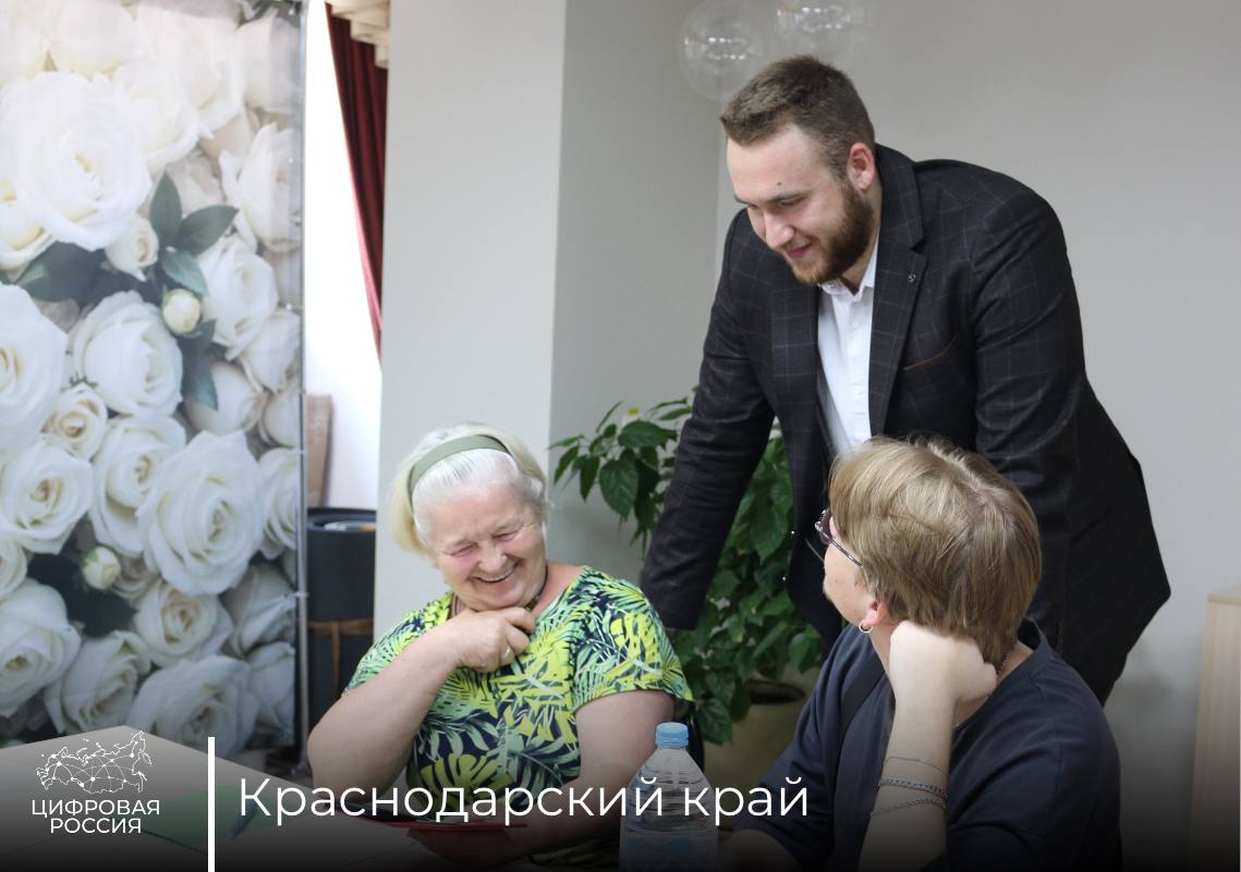Цифровые волонтеры Кубани обучили цифровым навыкам представителей старшего поколения На площадке Краснодарского комплексного центра социального обслуживания населения Карасунского округа прошло практическое занятие по цифровой грамотности для представителей старшего поколения. Его провели цифровые волонтеры партийного проекта «Цифровая Россия». Что узнали участники Как защитить личные данные в сети Как распознать мошенников фишинг, социнженерия Как работать с порталом Госуслуги, мобильным банком и соцсетями После теории — практика: волонтеры помогли установить приложения, записаться к врачу и даже создать аккаунты в соцсетях. Каждый участник получил памятку по кибербезопасности. Руководитель регионального департамента информатизации и связи, председатель общественного совета партийного проекта «Цифровая Россия» в Краснодарском крае Станислав Завальный Основная цель проекта — рассказатьпожилым гражданам о том как защищать свои личные данные в интернете, а также обучить навыкам работы с цифровыми сервисами, в частности, порталом Госуслуг. Эти навыки значительно упрощают жизнь и позволяют сэкономить время при взаимодействии с государственными учреждениями. Пожилым людям зачастую бывает сложно успеть за стремительным развитием цифровых технологий. Наша задача заключается в том, чтобы помочь старшему поколению успешно адаптироваться к новым условиям современного времени.