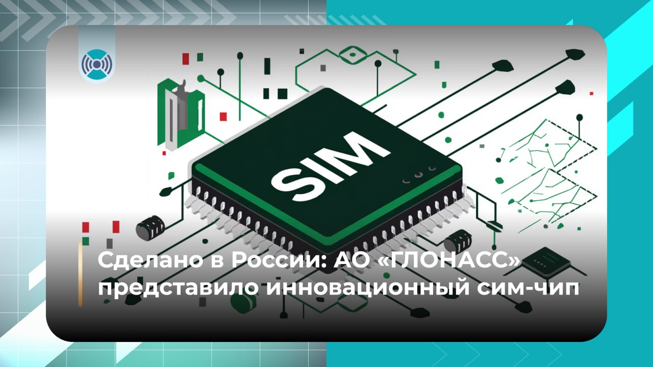 АО «ГЛОНАСС» разработало первый отечественный сим-чип Устройство встраивается в оборудование вместо сим-карты и обеспечивает идентификацию в сетях связи. Основные направления использования чипа — мониторинг транспорта, идентификация беспилотников и передача сигналов SOS с помощью «ЭРА-ГЛОНАСС». Использование российской микроэлектроники исключит риски взлома каналов связи и зависимости от иностранных технологий. Автопрому это даст возможность получить дополнительные баллы по требованию Минпромторга для локализации транспортных средств. «С начала лета произведено уже более полумиллиона наших сим-карт и сим-чипов. Последние, при этом, можно с уверенностью назвать продукцией, не имеющей аналогов, — в Реестре российской промышленной продукции ПП РФ 719 от 17.07.2015 лишь два вида чипов, и оба — разработаны АО «ГЛОНАСС». По нашим подсчетам, потенциальный объем рынка на сегодняшний день составляет более полутора миллионов потребителей в год. Сим-карты и сим-чипы производятся в многопрофильном варианте – с возможностью подключения ко второму профилю одного из операторов большой четверки», — рассказывает генеральный директор АО «ГЛОНАСС» Алексей Райкевич. В дальнейшем компания планирует внедрить отечественную микроэлектронику в трекеры для единой системы идентификации гражданских авиабеспилотников на базе госинформсистемы «ЭРА-ГЛОНАСС».