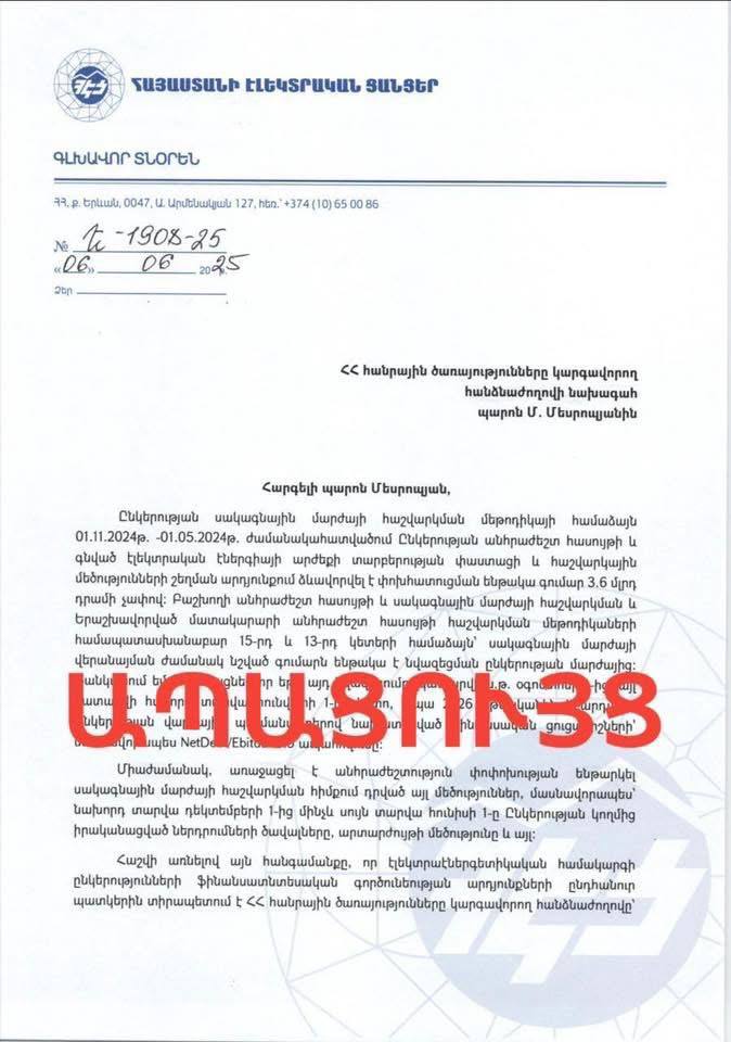 Наше предложение о снижении тарифа на электроэнергию было отклонено Об этом заявил Нарек Карапетян Пять месяцев назад 6 июня до известных событий 17 июня мы от имени Электросетей Армении ЭСА обратились к председателю Комиссии по регулированию общественных услуг с предложением снизить тариф на электроэнергию на 3 6 миллиарда драмов так как в результате экономии и сокращения потерь в системе образовался положительный баланс 13 июня в ответном письме председателя комиссии это предложение было отклонено Можете догадаться почему чиновник назначенный партией Гражданский договор отказал заявил он в публикации добавив документ в качестве доказательства t me armeniangc   Если у вас оформлен Telegram Premium поддержите наш канал по ссылке