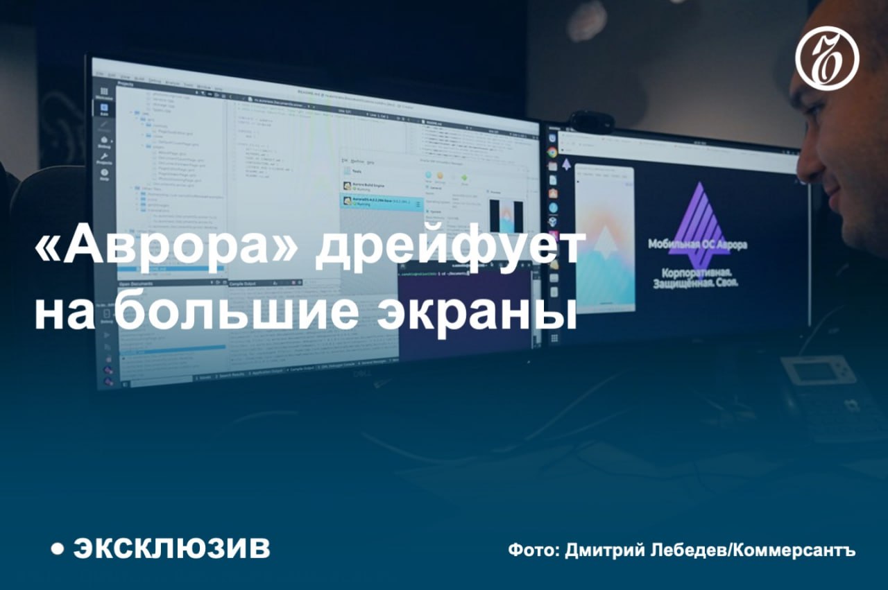 Разработчик операционной системы «Аврора» компания ОМП представила гибридную версию своей ОС, которая может заменить десктопный вариант: к мобильному устройству подключается монитор и клавиатура.   Владелец ОМП «Ростелеком» инвестирует в проект 500 млн руб. и к 2028 году планирует перевести более 100 тыс. своих сотрудников на работу с гибридной операционной системой. Однако эксперты допускают, что в подобном формате работы на компьютерах могут возникнуть проблемы с интерфейсом.  #Ъузнал