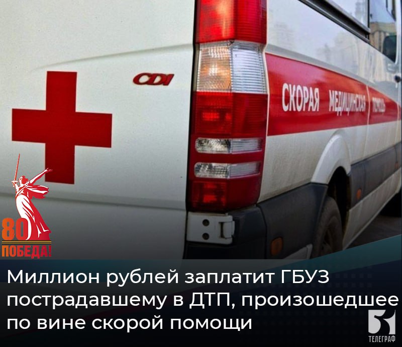 Миллион рублей заплатит лечебное учреждение пострадавшему в ДТП, произошедшее по вине скорой помощи 9 мая 2023 г. в Мелитополе произошло ДТП с участием автомобиля Ford Fusion и машиной скорой помощи. Гражданин обратился с исковым заявлением к государственному бюджетному учреждению здравоохранения ГБУЗ с исковыми требованиями о возмещении ущерба причиненного в результате ДТП. Дорожное происшествие произошло по вине водителя скорой помощи, который на момент аварии являлся работником ГБУЗ и был при исполнении своих рабочих обязанностей. В результате ДТП автомобилю Ford Fusion был причинен вред, стоимость ремонта составила 998 000 руб. Кроме того, стоимость заключения по оценке ущерба составила 17 000 руб. Также в результате ДТП и повреждения имущества истцу был причинен моральный вред, который он оценил в 100 000 руб. Пологовский межрайонный суд Запорожской области исковые требования гражданина к ГБУЗ о возмещении ущерба причиненного в результате ДТП удовлетворил частично. ГБУЗ назначили выплатить материальный ущерб в сумме 998 000 руб., расходы на подготовку экспертного заключения в сумме 17 000 руб., а также расходы по оплате государственной пошлины в сумме 24 960 руб. ЗАПОРОЖСКИЙ ТЕЛЕГРАФ