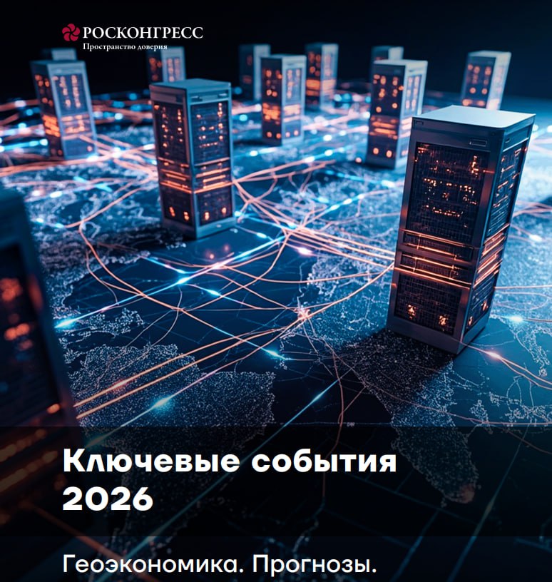 I квартал 2026 года будет показательным с точки зрения дальнейшей траектории движения курса рубля В случае ослабления примерно на 5 в квартал к концу года курс может оказаться в районе 95 100 за доллар Об этом говорится в докладе Росконгресса Ключевые события 2026 г В то же время по сообщению Росконгресса III IV кварталы 2026 могут стать моментом радикального изменения денежно кредитной политики и перехода к экономике предложения В докладе Росконгресса отмечается что крепкий рубль поможет сдержать инфляцию и будет способствовать технологическому перевооружению снижая стоимость техноимпорта необходимого для модернизации производства Слабый же рубль увеличит доходы экспортеров и бюджета Цены на нефть в 2026 будут колебаться в районе 60 за баррель предсказал институт Давление на них продолжит оказывать значительный избыток предложения на мировом рынке который возник в результате наращивания добычи ОПЕК борющейся за долю рынка и не входящих в организацию производителей В сообщении говорится что в то же время рост спроса останется умеренным С другой стороны геополитические и логистические факторы такие как риск перебоев в поставках со стороны Ирана могут оказать некоторую поддержку ценам Власти и рыночные эксперты по разному оценили перспективы рубля на текущий год Заместитель министра финансов России Алексей Моисеев ожидает небольшого ослабления национальной валюты По консенсус прогнозу Ведомостей составленному по итогам опроса 20 экономистов среднегодовой курс доллара составит 88 5 в 2026 что подразумевает ослабление российской валюты примерно на 6 после ее рекордного укрепления годом ранее