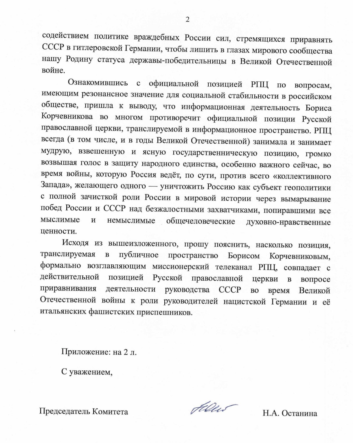 Депутат коммунист Останина обратилась к Патриарху из за скандальных высказываний главы телеканала СПАС Председатель думского комитета по защите семьи член ЦК КПРФ Нина Останина направила официальное обращение Святейшему Патриарху Московскому и всея Руси Кириллу Поводом стало высказывание генерального директора телеканала СПАС Бориса Корчевникова которое он разместил в своём Telegram канале 26 сентября 2025 года Депутат коммунист указала что в своём сообщении Корчевников фактически приравнял деятельность руководства СССР в годы Великой Отечественной войны к деятельности германской национал социалистической партии а идеологию КПСС к идеологии нацизма и фашизма В своём обращении Останина подчеркнула что подобные сравнения недопустимы Приравнивать советскую Компартию к немецкому рейху всё равно что ставить советских защитников освободителей Отечества в один ряд с немецко фашистским зверьём отмечает депутат Она также расценила действия телеведущего как содействие политике враждебных России сил которые стремятся лишить Россию статуса страны победительницы в Великой Отечественной или Второй Мировой войне Останина обратила внимание на то что позиция Корчевникова который возглавляет миссионерский телеканал РПЦ телеканал Спас по её мнению противоречит официальной линии Церкви Депутат напомнила что РПЦ всегда занимала и занимает мудрую взвешенную и ясную государственническую позицию На этом основании Нина Останина просит Патриарха Кирилла официально пояснить насколько позиция Бориса Корчевникова совпадает с действительной позицией Русской Православной Церкви по данному вопросу