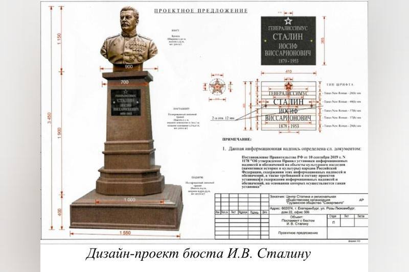 Лидер грузинской общины в Екатеринбурге объяснил зачем городу нужен памятник Сталину Глава общества Сакартвело Нукри Чавлеишвили объяснил необходимость установки памятника Иосифу Сталину отметив что город развивался в советский период Наш Екатеринбург тогда Свердловск и Уралмаш стали промышленными гигантами именно при Сталине и Орджоникидзе Память о Сталине неотъемлемая часть нашей истории заявил Чавлеишвили По его словам установка бюста стала актуальной на фоне запроса общества на порядок и справедливость олицетворяемых советским лидером Также он подчеркнул что Сталин символизирует Победу СССР в Великой Отечественной войне Общественные организации уже предложили несколько локаций для установки памятника включая центр города и район Уралмаша Горадминистрация рассмотрит запрос завтра EanNews