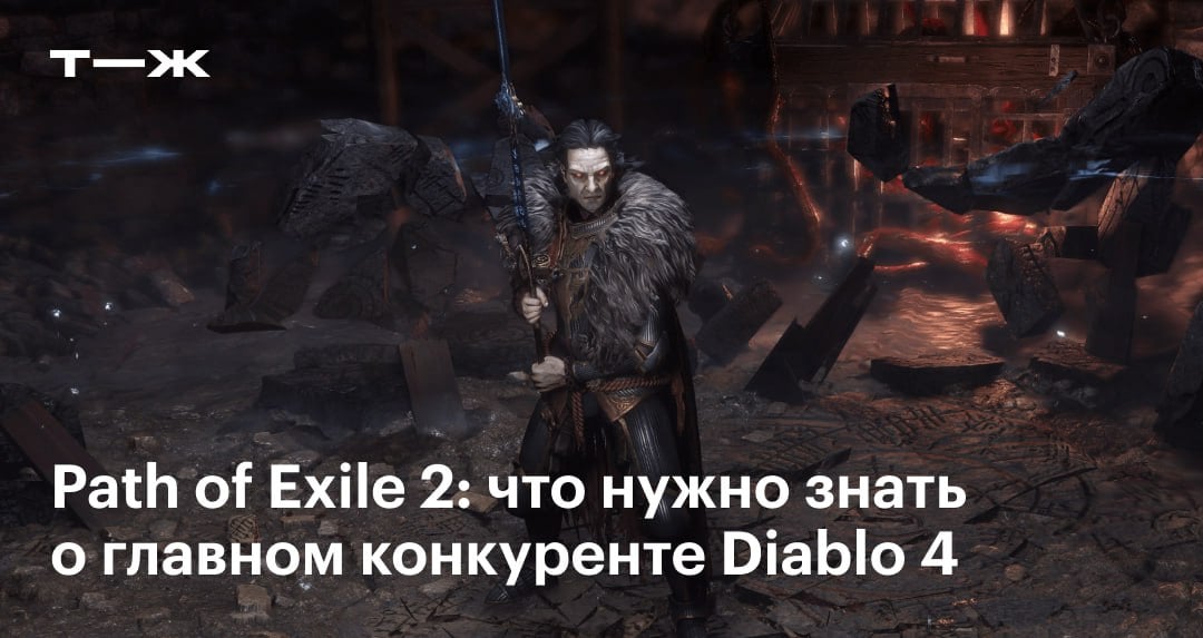 Сегодня в раннем доступе выходит Path of Exile 2  Продолжение ролевого экшена ждали более 11 лет. Главные изменения — улучшенная боевая система и новые игровые классы. В сиквеле их 12 — среди них монах и друид. Свобода прокачки при этом осталась на месте: всем героям доступны около полутора тысяч навыков.  ARPG пробудет в раннем доступе как минимум полгода. На прохождение сюжета в полной версии игры уйдет от 60 часов — в два раза больше, чем в первой части.  Рассказываем, что нужно знать о Path of Exile 2 и как ее купить: