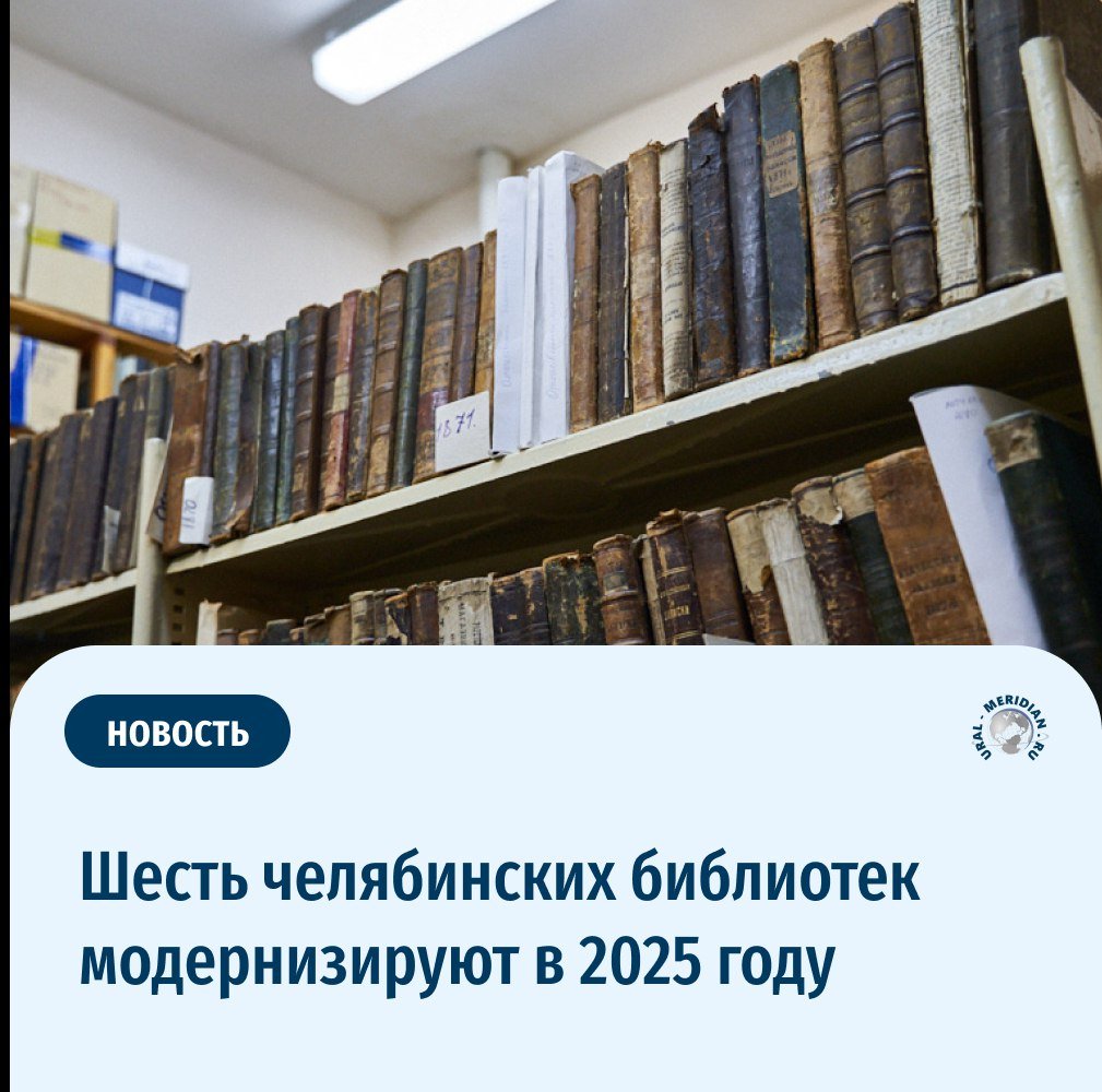 В Челябинской области шесть библиотек в различных городах региона готовятся к масштабной модернизации, которая обещает не только обновление книжных фондов, но и создание современных, комфортных пространств для всех посетителей. Преобразования запланированы в рамках национального проекта «Семья».  Модернизацию планируют завершить до конца 2025 года. Обновят библиотеки в Магнитогорске, Златоусте, Миассе, Сатка, Усть-Катаве и Еманжелинске. Каждая из библиотек получит не только новые книги, но и современное оборудование для организации лекций, мастер-классов и выставок.   «Уральский меридиан»