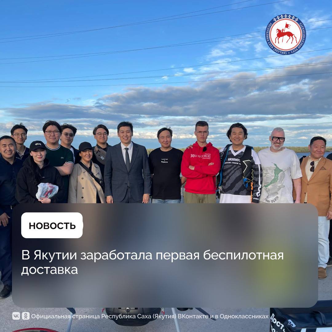В Якутии дан старт проекту «Воздушная переправа» по регулярной доставке малогабаритных грузов с помощью беспилотных летательных аппаратов БПЛА . Проект соединил воздушным мостом Якутск и посёлок Нижний Бестях, продемонстрировав новые возможности логистики для жителей, бизнеса и республики в целом. Первые рейсы начались сегодня, 14 июля. «В Якутии заработала первая беспилотная доставка. Сегодня между Якутском и Нижним Бестяхом начал работу новый сервис по доставке малогабаритных грузов с помощью беспилотников. Заказы можно оформлять через местный маркетплейс. Дроны перевозят посылки весом до 10 кг, а время полёта составляет до 15 минут. Это полезное и удобное решение для жителей. Беспилотные технологии становятся частью нашей повседневной жизни, повышая комфорт и удобства людей», – резюмировал Глава Якутии Айсен Николаев. Ил Дархан отметил, что проект реализован якутскими инновационными компаниями при поддержке Технопарка «Якутия» и Фонда развития инноваций. Услуга доступна через мобильное приложение сервиса экспресс-доставки Boon Market. Клиенты могут отправить посылку – оформить доставку малогабаритных грузов по маршруту Якутск – Нижний Бестях или обратно, заказать готовую еду и продукты питания из доступного ассортимента без дополнительной платы за перевозку дроном. Например, житель Нижнего Бестяха может заказать готовую еду из ресторана или посылку в Якутске и получить её в пункте выдачи в течение 1–1,5 часов. Также может отправить посылку. Житель Якутска тоже может заказать продукты из Нижнего Бестяха или посылку и забрать их в пункте выдачи в Якутске в течение 1,5 часов или отправить посылку. Адреса пунктов выдачи заказов: г. Якутск: склад Boon Market, 203-й микрорайон, д. 29 цокольный этаж , в п. Нижний Бестях – Транспортный техникум им. Р.И. Брызгалова, ул. Ленина, д. 40/1. #ПравительствоЯкутии