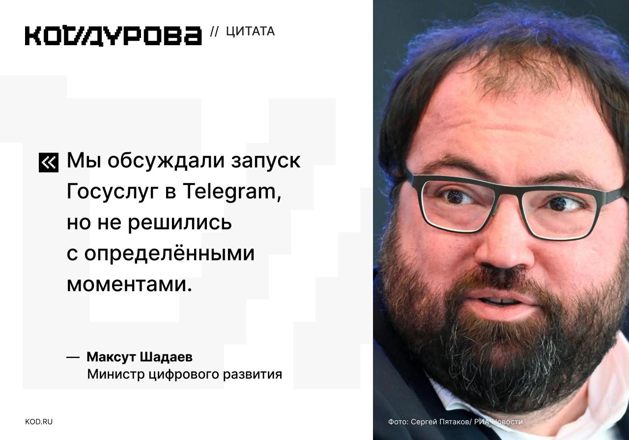 Госуслуги могли интегрировать в Telegram  Министр цифрового развития Максут Шадаев сообщил, что Минцифры рассматривало возможность интеграции Госуслуг с Telegram.  По его словам, принято решение пока отказаться от этих планов, так как «не решились с определёнными моментами».  В результате, подчеркнул министр, сейчас рассматривается возможность интеграции Госуслуг только с российскими сервисами.  Шадаев добавил, что Минцифры сейчас прорабатывает возможность интеграции портала с мессенджером Max.     Подписаться