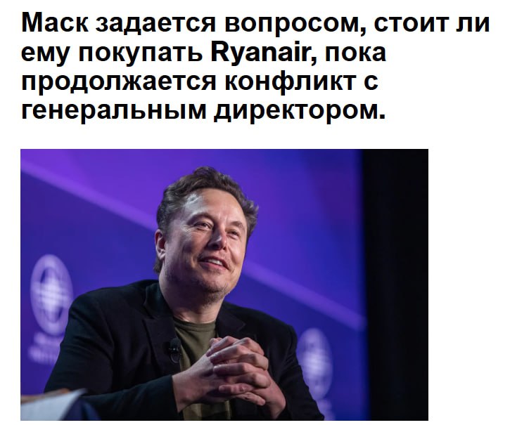 Интернет конфликт между Илоном Маском и компанией Ryanair Holdings Plc затянулся на вторую неделю и самый богатый человек в мире снова заговорил о покупке авиакомпании после конфликта с ее генеральным директором TSLA В понедельник Маск опубликовал на X опрос в котором спрашивалось следует ли ему купить Ryanair и вернуть Райана в качестве их законного правителя Ранее в тот же день он ответил на пост лоукост перевозчика в котором спрашивалось сколько будет стоить их покупка и снова требовалось уволить Майкла О Лири многолетнего генерального директора и публичное лицо авиакомпании jkinvest news jkinvest