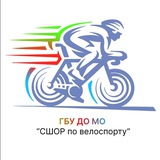 ГБУ ДО МО "СШОР по велоспорту"