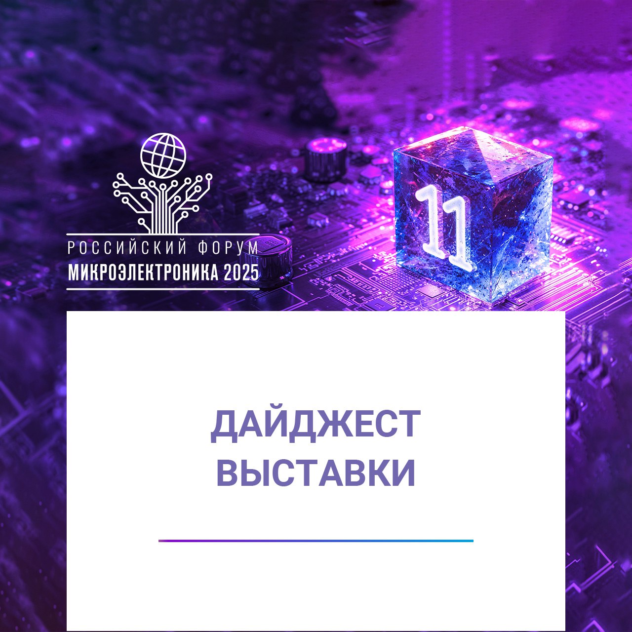 Выставка Российского форума Микроэлектроника 2025 краткий обзор шести компаний участников Планета предложит широкий спектр электронных компонентов от ведущих китайских корпораций компаний CASC CASIC CETC CEC AVIC и частных производителей Компания ОПК представит зондовую станцию высокотехнологичные приборы для синхронизации аппаратуры связи платформу промышленного интернета вещей и другую продукцию НИИ КП продемонстрирует полный спектр услуг по контролю и обеспечению стойкости электронной компонентной базы к воздействию ионизирующих излучений Альянс RISC V анонсирует новый этап программы раннего доступа к технологиям RISC V DEVBOARDS НЭК ТЕХ представит на выставке собственную разработку прибор учета электроэнергии нового поколения со встроенным мониторингом качества электрической сети На стенде АКМЕТРОН будут показаны возможности программного обеспечения собственной разработки для автоматизации высокоскоростных измерений гибкого управления любыми интерфейсами и визуализации данных в реальном времени Подробнее выставка форуммикроэлектроника микроэлектроника2025 Форум Микроэлектроника