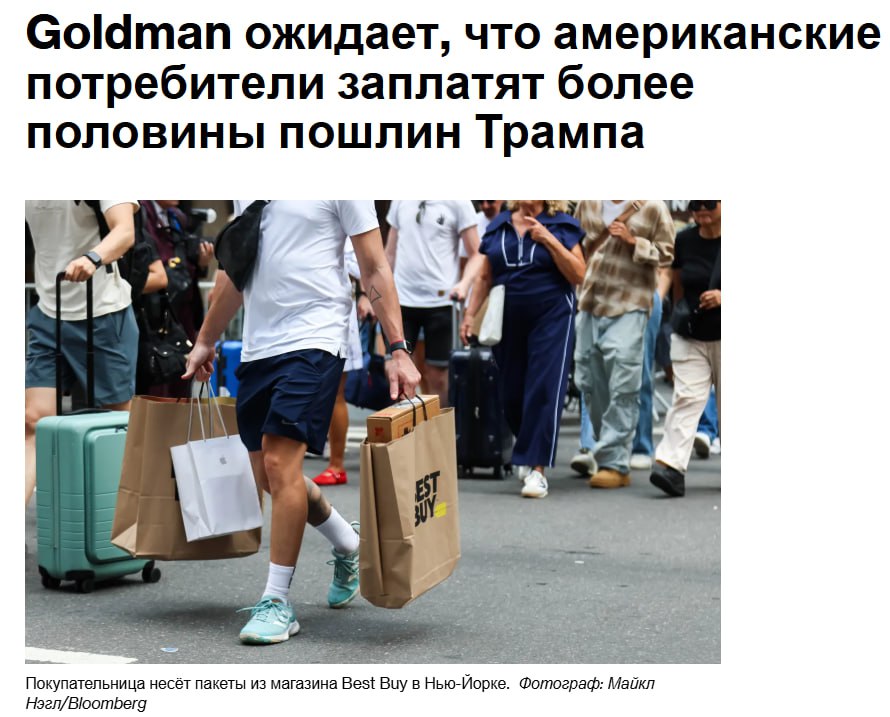 По словам экономистов Goldman Sachs Group Inc американцам придется заплатить более половины расходов на тарифы президента Дональда Трампа поскольку компании повышают цены К концу года американские потребители вероятно понесут 55 расходов на пошлины а американские компании 22 пишут аналитики Goldman в исследовательской записке для клиентов от 12 октября Иностранные экспортёры покроют 18 расходов на пошлины за счёт снижения цен на товары а 5 удастся избежать пишут они jkinvest news jkinvest