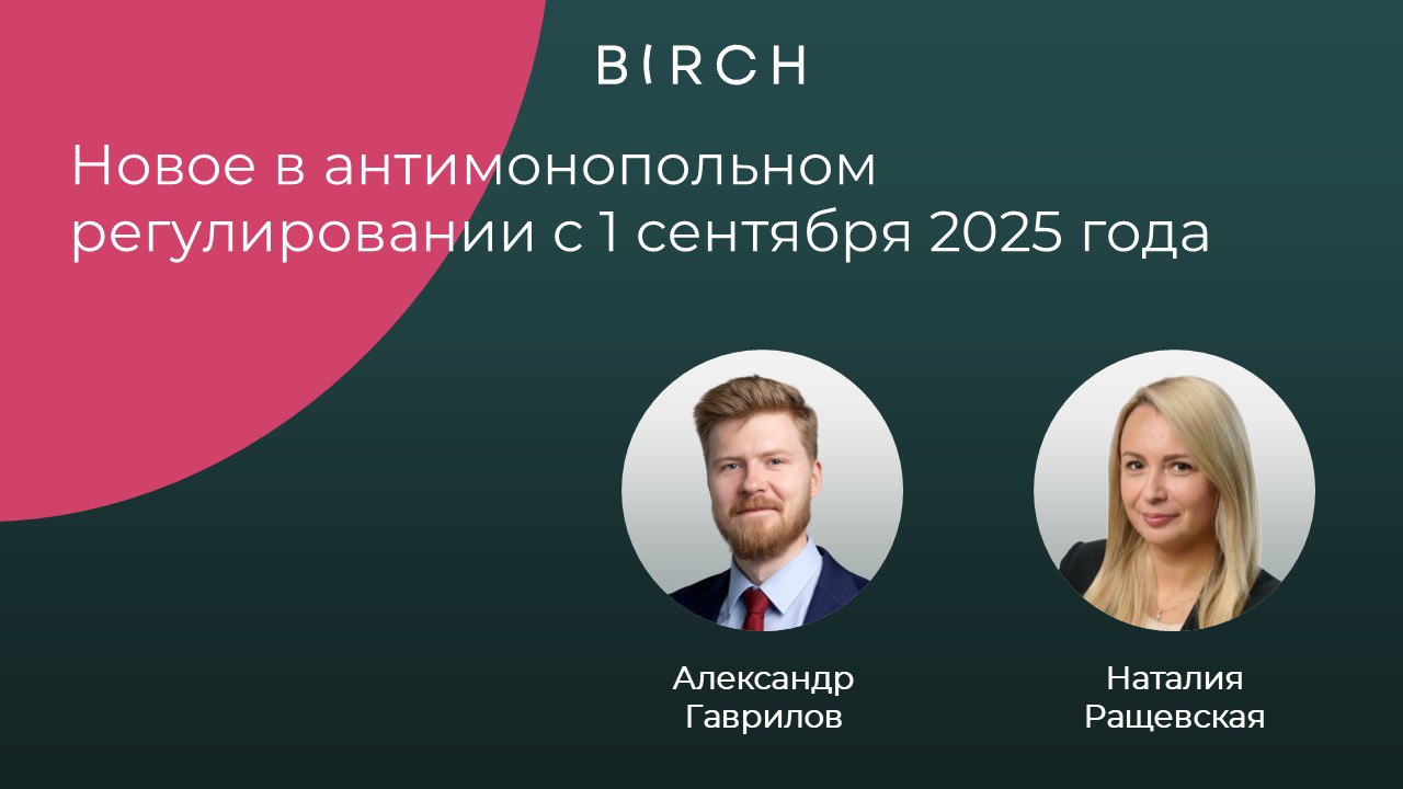 LEGAL ALERT Советник Александр Гаврилов и старший юрист Наталия Ращевская комментируют изменения в антимонопольном регулировании вступающие в силу с 1 сентября 2025 года 1 Дополнительное регулирование сделок с участием финансовых организаций 1 сентября 2025 года вступает в силу Федеральный закон от 28 декабря 2024 года 539 ФЗ О внесении изменений в Федеральный закон О защите конкуренции Согласно текущему регулированию предварительному согласованию с ФАС подлежат сделки по приобретению акций долей активов или прав в отношении финансовых организаций при превышении лимитов стоимости их активов установленных Правительством Активы потенциального приобретателя не принимаются во внимание при проведении анализа на предмет необходимости согласования такой сделки С 1 сентября 2025 года согласие потребуется независимо от размера активов приобретаемой финансовой организации если приобретателем выступает крупная финансовая организация того же вида или компания в группу лиц которой входит финансовая организация того же вида что и приобретаемая стоимость активов которой превышает значения установленные Правительством Данное нововведение направлено на предотвращение усиления экономической концентрации в финансовом секторе и предусматривает расширение спектра сделок которые будут подпадать под антимонопольный контроль Представляется что ограничение сделок крупных игроков призвано снизить риски необоснованного роста цен ухудшения качества услуг и уменьшения инновационной активности которые могут возникнуть при слишком сильной концентрации на финансовом рынке Так кредитным организациям страховым организациям и страховым брокерам с активами свыше 25 трлн 300 млрд и 2 млрд рублей с 1 сентября 2025 года необходимо будет получать предварительное согласие ФАС на совершение любых сделок в отношении своих конкурентов Данные пороги устанавливаются Постановлением Правительства РФ от 8 мая 2025 года 608 Об установлении величин активов финансовых организаций поднадзорных ЦБ РФ в целях осуществления антимонопольного контроля Постановление 608 которое также вступает в силу с 1 сентября 2025 года Постановлением 608 также обновляются величины стоимости активов финансовых организаций при превышении которых требуется получение предварительного согласия ФАС на совершение сделок в отношении таких финансовых организаций 2 Обновление случаев допустимости соглашений между хозяйствующими субъектами С 1 сентября 2025 года вступает в силу Постановление Правительства РФ от 24 апреля 2025 года 543 О случаях допустимости соглашений между хозяйствующими субъектами утвердившее новые Общие исключения в отношении соглашений между покупателями и продавцами а также Общие исключения в отношении соглашений между хозяйствующими субъектами о совместных научных исследованиях и совместном использовании полученных научных и или научно технических результатов которые будут действовать до 1 сентября 2031 года Новое постановление заменяет и упорядочивает ранее действовавшие неоднородные положения что упростит правоприменительную практику и снизит риск разночтений Хозяйствующие субъекты смогут ориентироваться на более четкие критерии допустимости таких соглашений и использовать механизм превентивной проверки для снижения рисков антимонопольных претензий