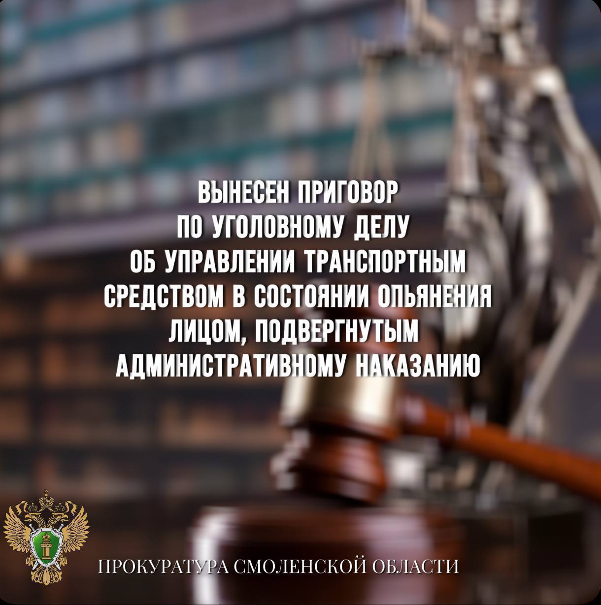 Вынесен приговор по уголовному делу об управлении транспортным средством в состоянии опьянения лицом, подвергнутым административному наказанию    ‍ Ленинский районный суд г. Смоленска вынес приговор пл уголовному делу в отношении 24-летнего жителя региона. Он обвиняется в совершении преступления по ч. 1 ст. 264.1 УК РФ  управление автомобилем лицом, находящимся в состоянии опьянения, подвергнутым административному наказанию за управление транспортным средством в состоянии опьянения .   Судом установлено, что в феврале 2024 года подсудимый, подвергнутый административному наказанию, будучи в состоянии алкогольного опьянения, управлял автомобилем своего знакомого на территории г. Смоленска, где был остановлен сотрудниками ДПС.   Учитывая, что у мужчины имелись внешние признаки алкогольного опьянения, последний был отстранен от управления транспортным средством, ему предложено пройти освидетельствование.   Суд согласился с позицией государственного обвинителя и признал подсудимого виновным, назначив ему наказание в виде 280 часов обязательных работ с лишением права заниматься деятельностью, связанной с управлением транспортными средствами сроком на 2 года.