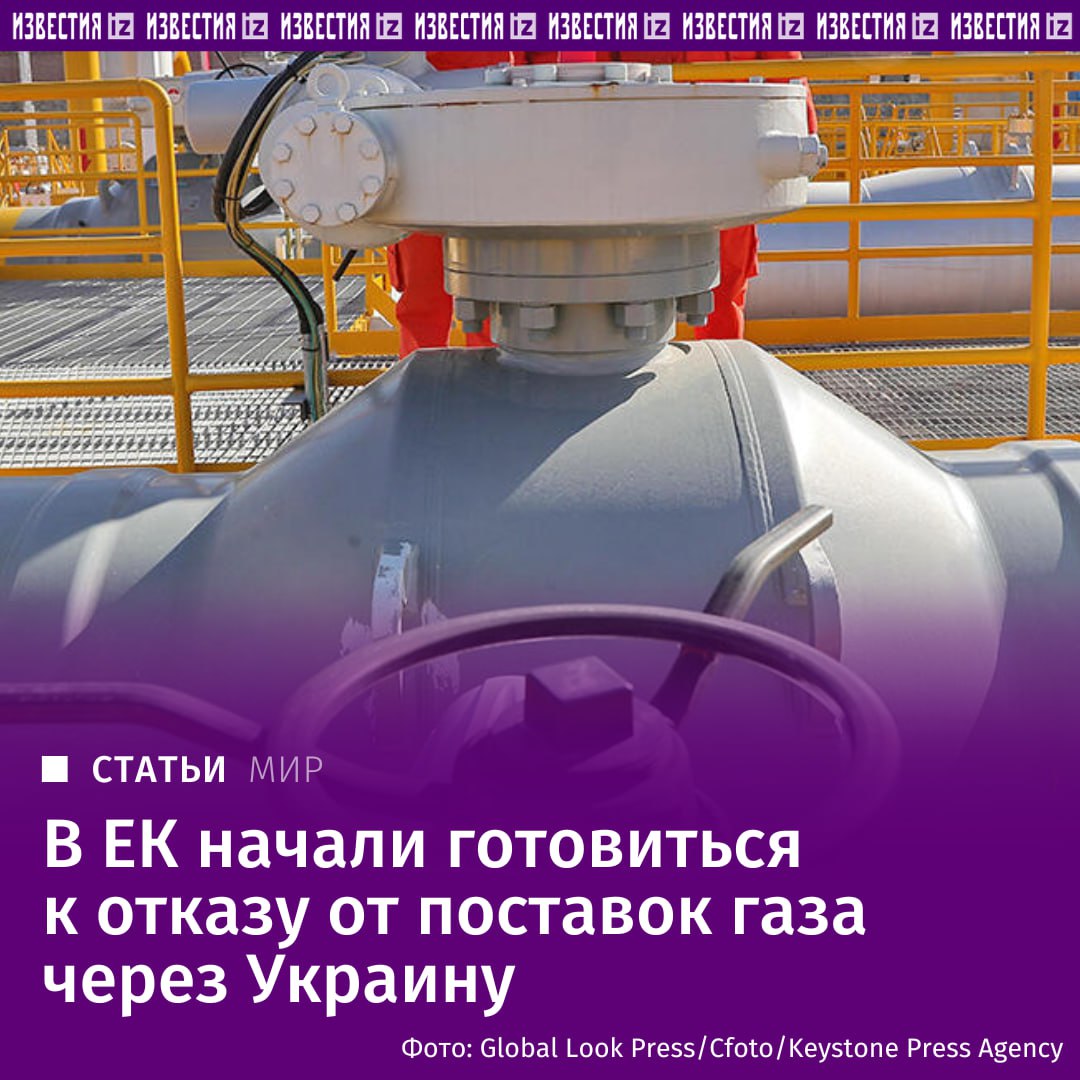 В ЕК готовятся к прекращению транзита российского газа через Украину. Об этом "Известиям" рассказала представитель Еврокомиссии Анна-Кайса Итконен.  "Остановка потока через Украину 1 января — ожидаемая ситуация, и ЕС к ней готов. Еврокомиссия в координации с государствами-членами уже более года работает над подготовкой к сценарию, при котором транзит российского газа через Украину прекращается с 1 января 2025 года", — отметила она.  В то же время Киев намерен прекращать транзит, а в ЕК рассматривают альтернативные варианты поставки газа.        Отправить новость