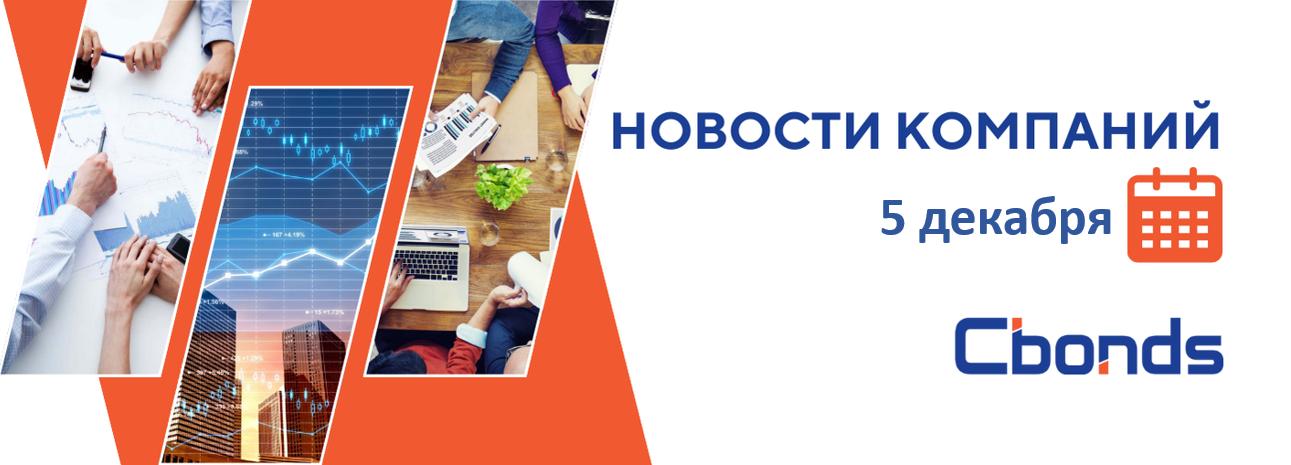 НовостиКомпаний Российские компании основные события 5 декабря МГКЛ представил операционные результаты за 11 месяцев 2025 года По итогам января ноября выручка увеличилась в 3 6 раза год к году г г прогнозный показатель выручки за одиннадцать месяцев 2025 г может составить 27 млрд руб Феррум предоставил финансовые результаты за 3кв 2025 года Выручка составила 4 2 млрд руб что на 21 3 ниже уровня АППГ Чистая прибыль осталась на сопоставимом уровне к АППГ и составила 85 9 млн руб Акционеры Займера утвердили дивиденды за 3кв 2025 года в размере 6 88 руб акция ДД 4 3 отсечка 15 декабря Совет директоров Европейской Электротехники рекомендовал дивиденды за 9 месяцев 2025 года в размере 0 25 руб акция ДД 2 5 отсечка 15 января 2026 года РосДорБанк проведет заседание совета директоров В повестке вопрос увеличения уставного капитала путем размещения дополнительных акций