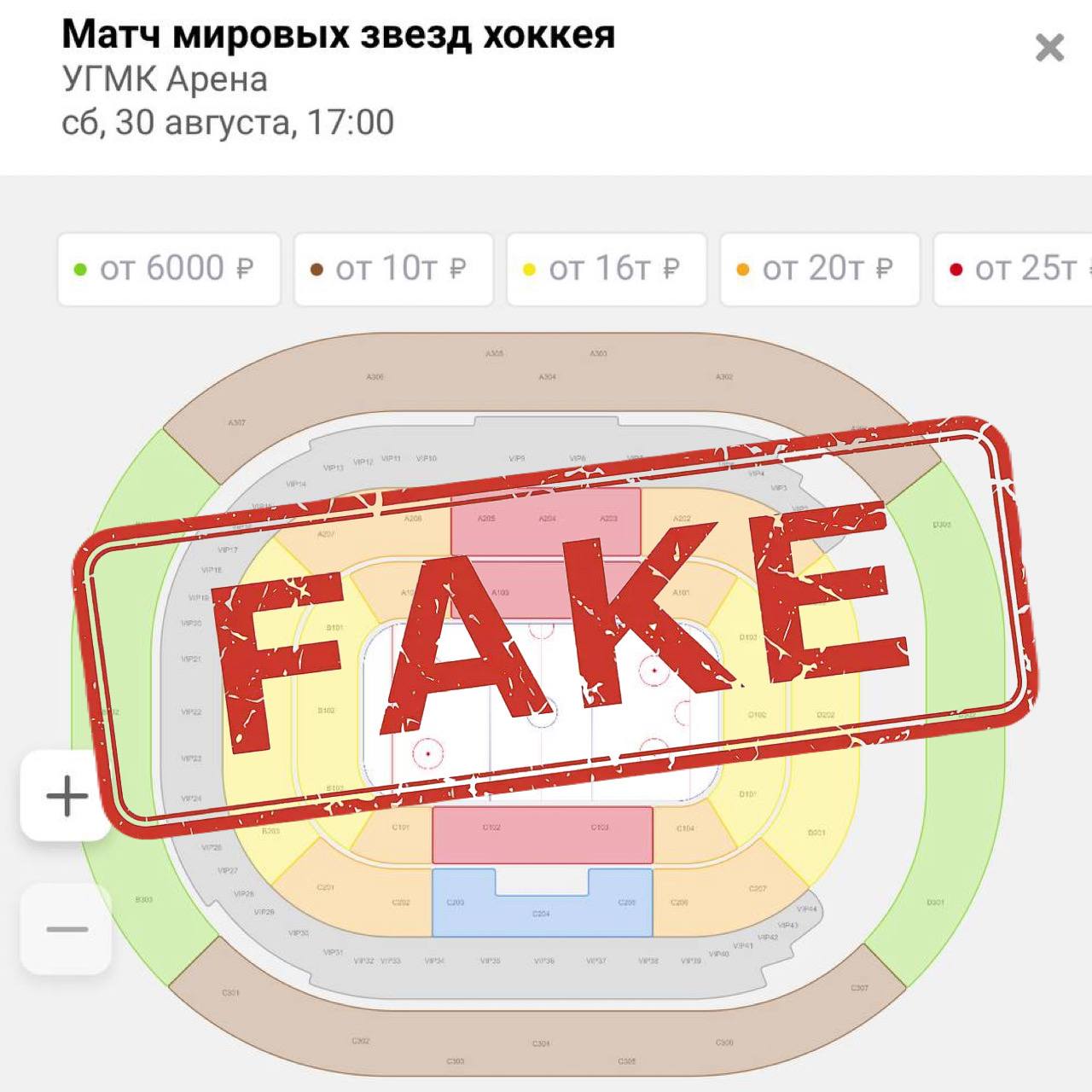 Скамеры продают фейковые билеты на матч звезд НХЛ в Екатеринбурге   30 августа в «УГМК-Арене» пройдет игра The Magic Game, организованная хоккеистом Павлом Дацюком. На лед выйдут легендарные хоккеисты из США, Канады и России. Составы команд ещё формируют. Но уже известно, что зрители увидят Вячеслава Фетисова, Илью Ковальчука, Кирилла Капризова, Сергея Федорова и Валерия Каменского.   Сейчас в интернете десятки сайтов, где мошенники предлагают проходки на матч по завышенной стоимости — от 6 до 30 тысяч рублей. Но официальные продажи билетов ещё даже не стартовали — их запустят в середине августа.  Новости Екб тут