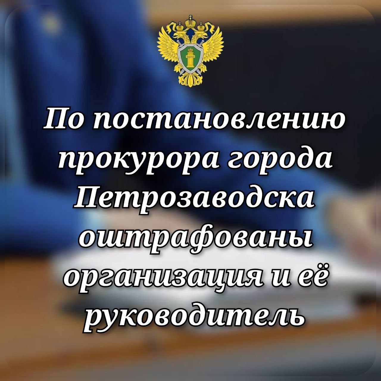 0 Прокуратура города Петрозаводска провела проверку соблюдения требований законодательства о противодействии коррупции По итогам надзорных мероприятий в отношении организации и её директора возбуждены дела об административном правонарушении предусмотренном ст 19 29 КоАП РФ привлечение работодателем к трудовой деятельности на условиях трудового договора бывшего государственного служащего с нарушением требований предусмотренных Федеральным законом О противодействии коррупции по результатам рассмотрения которых юридическое лицо оштрафовано на 50 тыс рублей должностное на 20 тыс рублей Подробнее на сайте прокуратуры республики Прокуратура Карелии