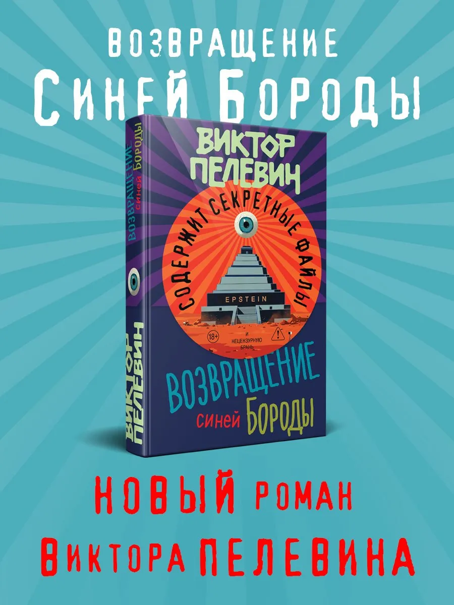 Впервые за многие годы книга Виктора Пелевина выйдет весной а не осенью Сюжет новинки Возвращение Синей Бороды не связан с циклом Transhumanism Inc История закручивается вокруг резонансного дела Джеффри Эпштейна Пелевин откроет тайну зловещего острова Синей бороды и покажет как Эпштейн стал Эпштейном Продажи стартуют 23 апреля в книжных магазинах и на маркетплейсах Также книга будет доступна в аудио и в электронной версии эксклюзивно по подписке Яндекс Плюс в Яндекс Книгах и в формате поштучной покупки книги на Литрес   ПОДРОБНОСТИ О НОВОЙ КНИГЕ ПЕЛЕВИНА