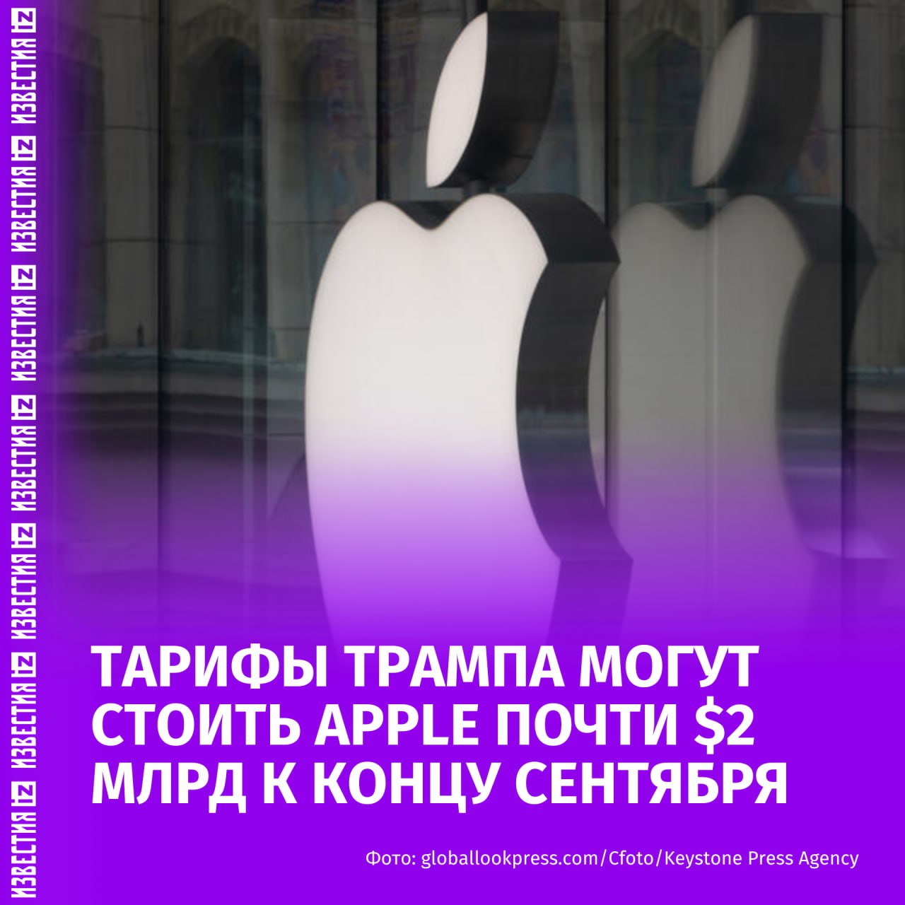 Пошлины Трампа могут обойтись Apple почти в $2 млрд к концу сентября. Об этом сообщили в Apple Insider.  С момента введения тарифов на импорт компания уже потеряла $800 млн, по оценке гендиректора Тима Кука в сентябре Apple понесет убытки еще на $1,1 млрд. При этом Кук подчеркнул, что "оценка не должна использоваться для составления прогнозов на будущие кварталы, поскольку есть много факторов, которые могут измениться, включая тарифные ставки".  Потенциальные изменения связаны с пошлинными переговорами президента США с другими странами, в том числе с Индией — Apple заплатит в восемь раз больше за импорт устройств из Индии, чем раньше.    Больше новостей тут  МАХ  Отправить новость