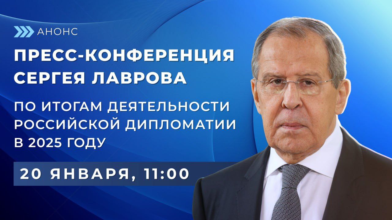 20 января в Пресс центре МИД России состоится пресс конференция Министра иностранных дел Российской Федерации С В Лаврова по итогам деятельности российской дипломатии в 2025 году Начало в 11 00 Онлайн трансляция будет осуществляться на русском английском французском и испанском языках на сайте МИД России а также в официальных аккаунтах Министерства в социальных сетях