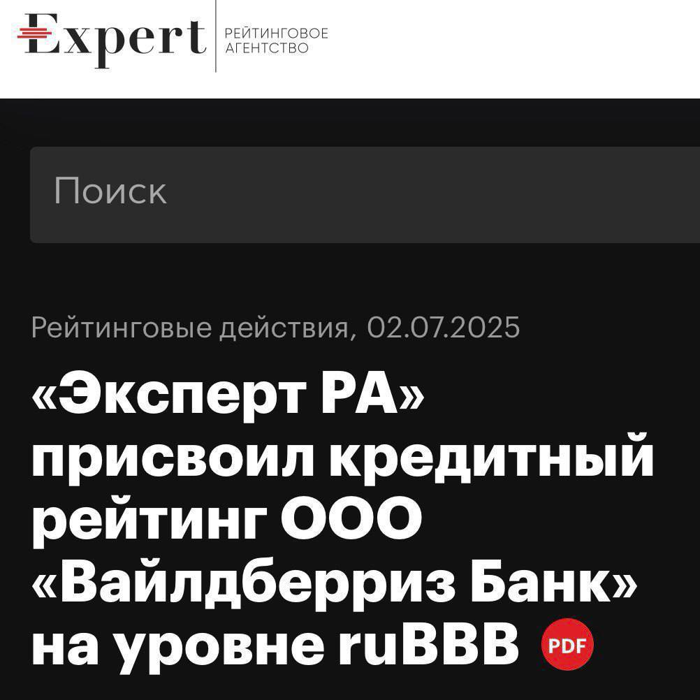 Вайлдберриз Банк получил свой первый кредитный рейтинг на уровне ruBBB со стабильным прогнозом, присвоенный агентством "Эксперт РА".   В обосновании рейтинга агентство выделяет сильные показатели капитала, ликвидности и прибыльности бизнеса. Рейтинг ruBBB отражает удовлетворительный уровень надежности для банка, который продолжает развивать свою бизнес-модель и впервые получает такой рейтинг. Прошлый год банк с аналогичным профилем также получил первоначально такой же рейтинг от этого агентства.