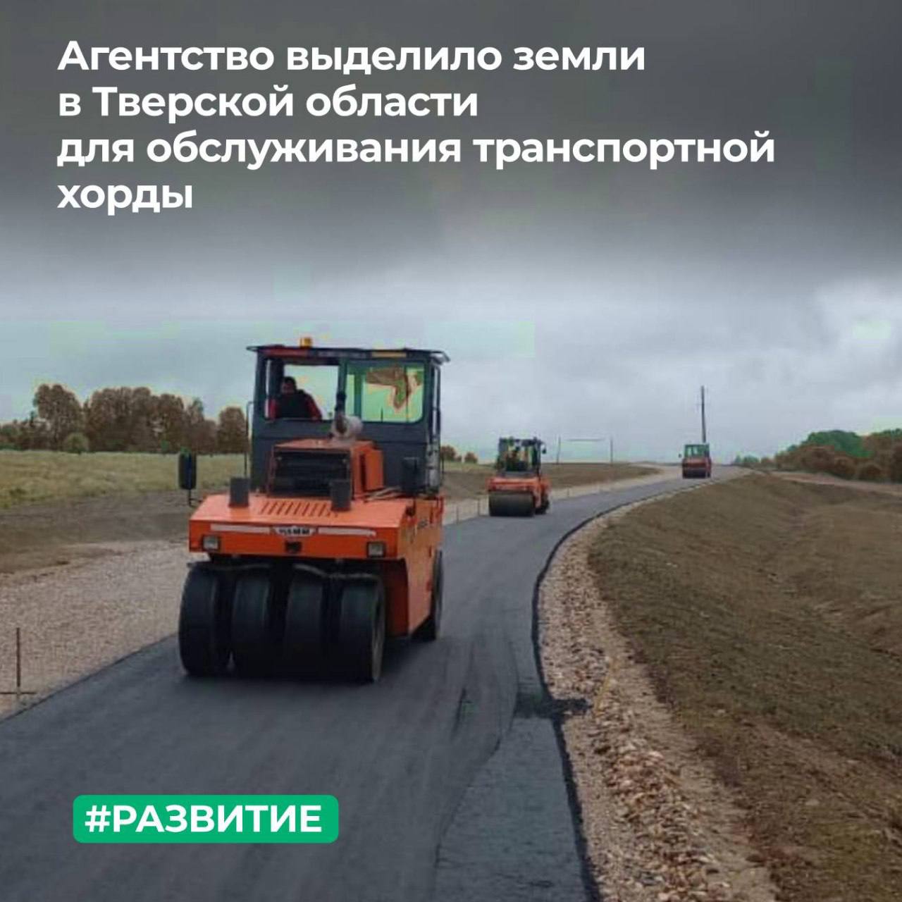 ТУ Росимущества в Тверской области предоставило в постоянное бессрочное пользование ГКУ Дирекция территориального дорожного фонда Тверской области 6 земельных участков расположенных в Великооктябрьском сельском поселении Фировского района Переданные земли будут использоваться учреждением для эксплуатации автомобильной дороги общего пользования Большое Эскино Трестино Жданово которая станет частью транспортной хорды на западе Верхневолжья Строительство нового участка трассы улучшит транспортную доступность для туристов желающих посетить исток Волги и озеро Селигер Подписывайтесь на наши страницы в Telegram MAX VK ОК