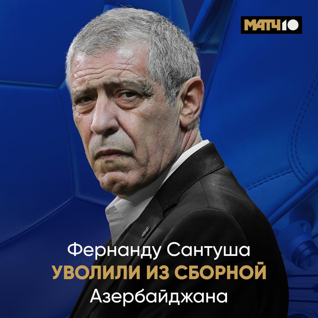 Недолгая командировка получилась Фернанду Сантуш закончил работу в сборной Азербайджана   Команда не побеждала аж с июня прошлого года Ожидаемое решение Match TV