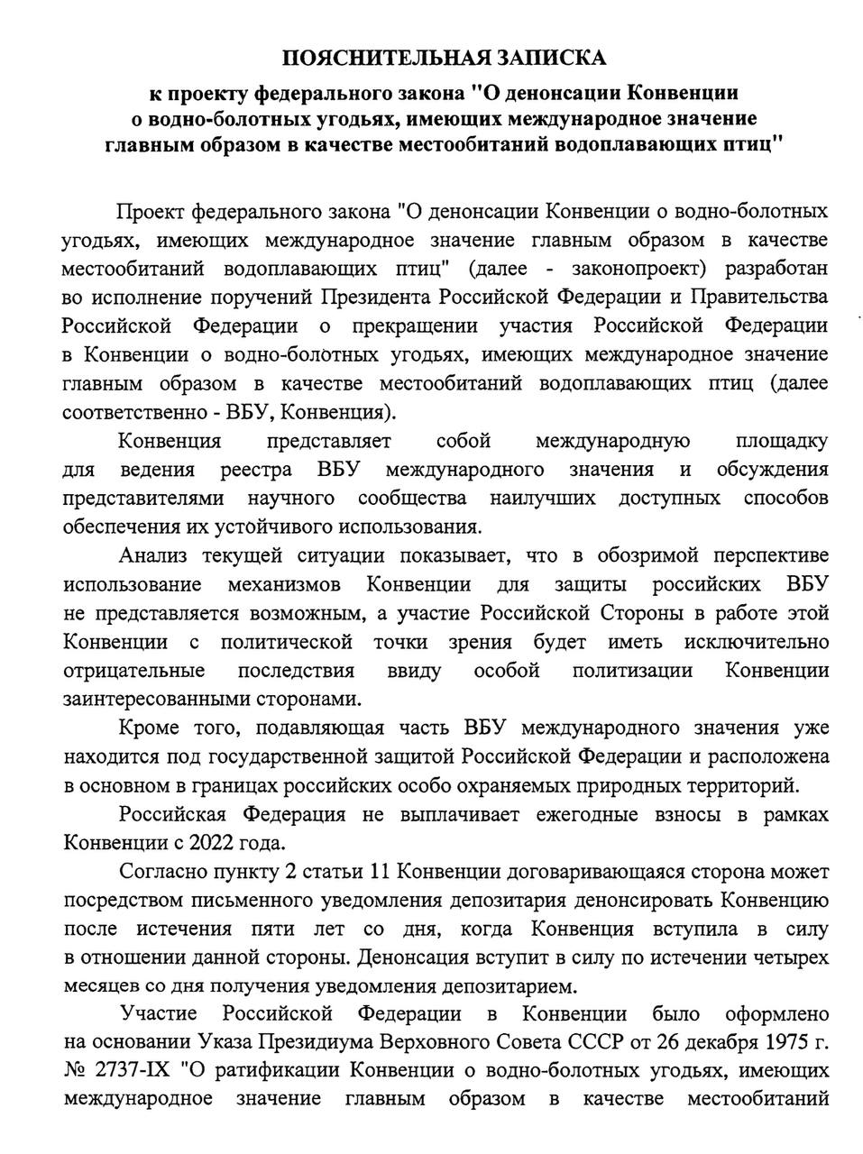 Хотя в пояснительной записке к законопроекту о денонсации Рамсарской конвенции не говорится, чьё именно предложение одобрил премьер-министр Михаил Мишустин, в ней можно обнаружить аргументы, с помощью которых замглавы Минприроды Дмитрий Тетенькин объяснит парламенту необходимость этого жеста:  «Анализ текущей ситуации показывает, что в обозримой перспективе использование механизмов Конвенции для защиты российских ВБУ не представляется возможным, а участие Российской Стороны в работе этой Конвенции с политической точки зрения будет иметь исключительно отрицательные последствия ввиду особой политизации Конвенции заинтересованными сторонами.  Кроме того, подавляющая часть ВБУ международного значения уже находится под государственной защитой Российской Федерации и расположена в основном в границах российских особо охраняемых природных территорий.  Российская Федерация не выплачивает ежегодные взносы в рамках Конвенции с 2022 года».