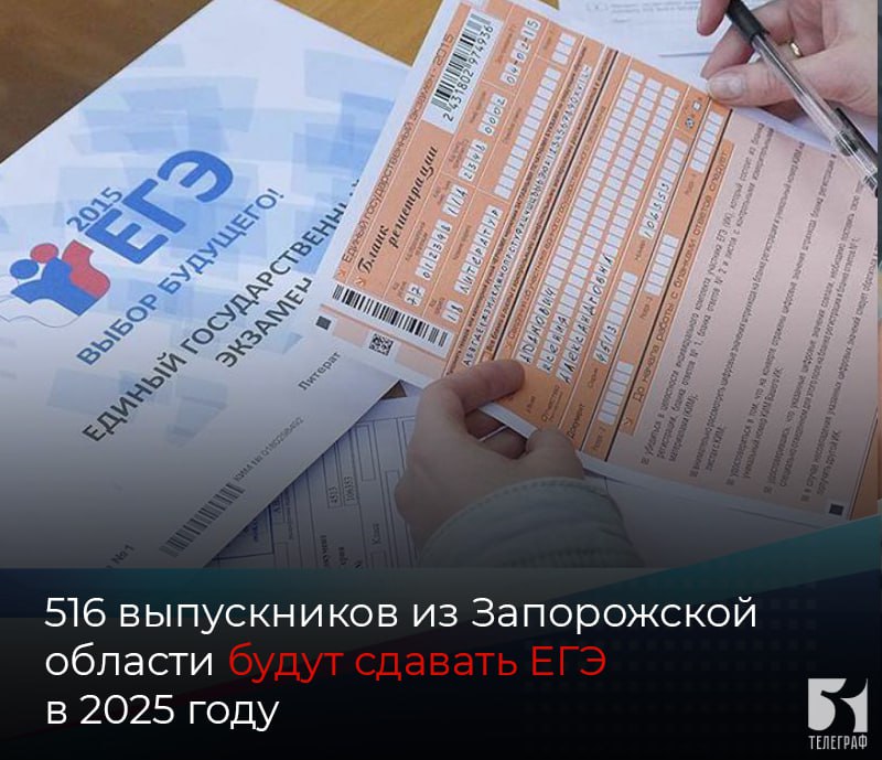 516 выпускников из Запорожской области будут сдавать ЕГЭ в этом году.  В ДНР, ЛНР, Херсонской и Запорожской областях планируется открытие 80 пунктов проведения ЕГЭ.  Предварительное число участников ЕГЭ в 2025 году:  ⏺ДНР – 943 человека из 9754 выпускников;  ⏺ ЛНР – 1604 человека из 6209 выпускников;   ⏺Запорожская область – 516 человек из 2775 выпускников;   ⏺Херсонская область – 68 человек из 1318 выпускников.   Об этом рассказал руководитель Рособрнадзора Анзор Музаев на заседании Совета по вопросам интеграции воссоединенных субъектов Российской Федерации в правовую и социально-экономическую системы РФ при Совете Федерации.  В 2023/24 учебном году органы управления образованием новых регионов по согласованию с Рособрнадзором самостоятельно определяли форму проведения ГИА – государственный выпускной экзамен  ГВЭ  или промежуточная аттестация. В этом учебном году итоговая аттестация для 9-х и 11-х классов пройдет по аналогии с прошлым годом.  В 2025 году планируется открытие 22 пунктов проведения экзамена в ДНР, 53 ППЭ в ЛНР, четырех ППЭ в Запорожской области, одного ППЭ в Херсонской области.   Все выпускники 9-х классов в 2025 году будут проходить ГИА в форме промежуточной аттестации.    ЗАПОРОЖСКИЙ ТЕЛЕГРАФ