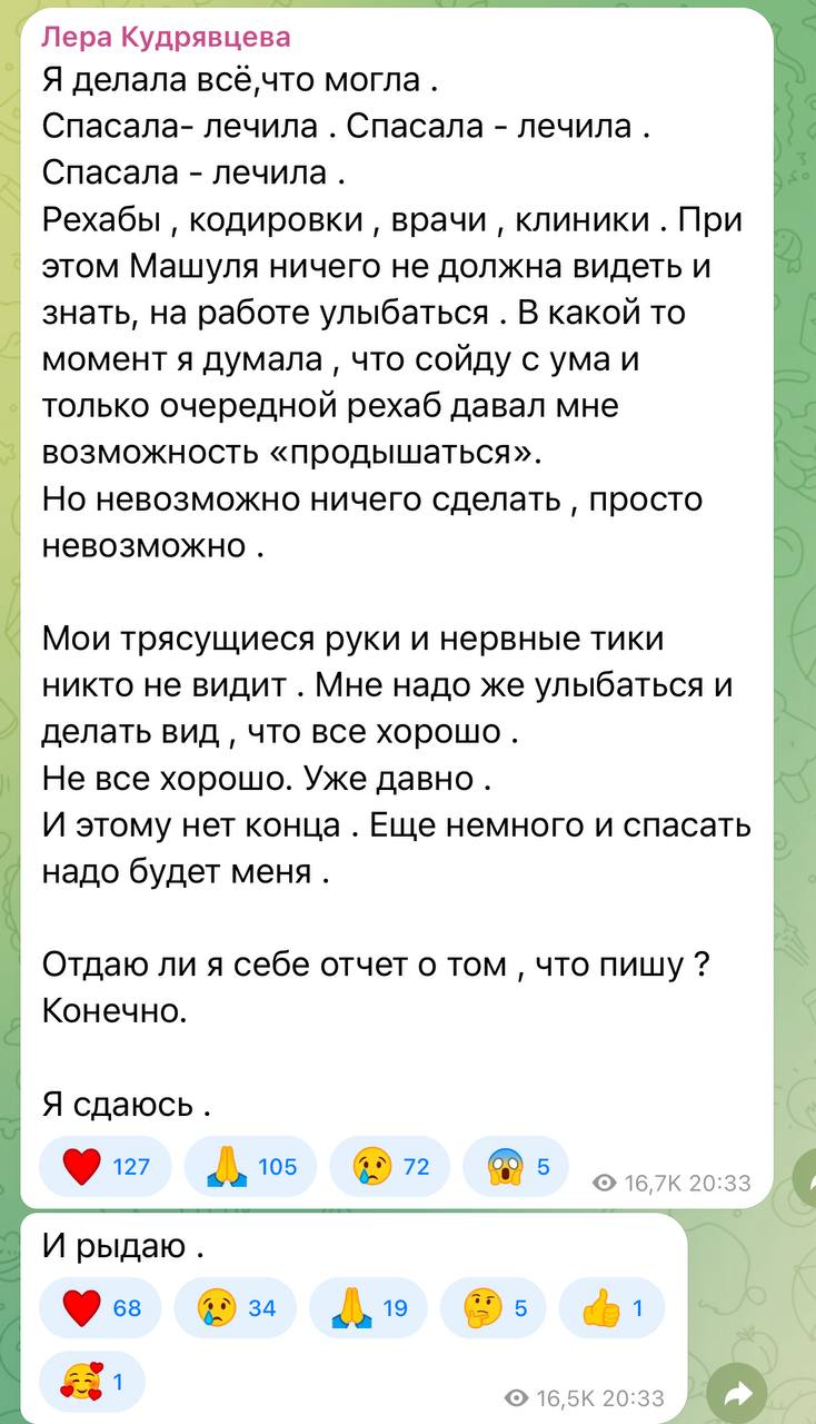 Лера Кудрявцева в слезах вышла на связь с подписчиками. Телеведущая сообщила, что борьба с алкогольной зависимостью мужа больше не приносит результата, а у неё опускаются руки. «Мои трясущиеся руки и нервные тики никто не видит . Мне надо же улыбаться и делать вид , что все хорошо. Не все хорошо. Уже давно. И этому нет конца. Еще немного и спасать надо будет меня. Отдаю ли я себе отчет о том, что пишу? Конечно. Я сдаюсь», — написала она в своем телеграм-канале. Кудрявцева считает, что стала «созависимой». Она не может бросить мужа из-за страха, что он окажется в очередной раз на грани смерти. «Я боюсь , что он умрет , что что- то случиться , если не контролировать. Сколько раз уже был на грани смерти. И самое страшное, что я всю вину беру на себя. Ведь не дай Бог, что произойдет — я всю жизнь себе этого не прощу», — написала она.