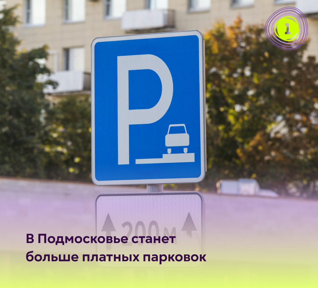 Зона платной парковки расширилась в Московской области В четырех городах заработают платные парковки, предупредили в Минтрансе региона. Они расположены на 12 улицах. «С 20 мая платные парковки запустят в Люберцах и Дзержинском, а в конце мая — в Красногорске и Подольске», — уточнили в пресс-службе. Напомним, что штраф за неоплату составляет 2,5 тыс. Радио 1 Прислать новость Дарим книги от Бомборы и Инспирия