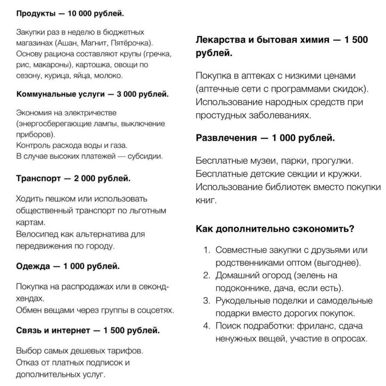 Россиянам объяснили, как прожить на 20 тысяч рублей в месяц всей семьей.   Эксперты советуют забыть про рестораны, кино и прочие излишества — вместо этого затянуть пояса и жёстко контролировать расходы.   Следующий гайд — как дышать через раз.    Подпишись и поделись!