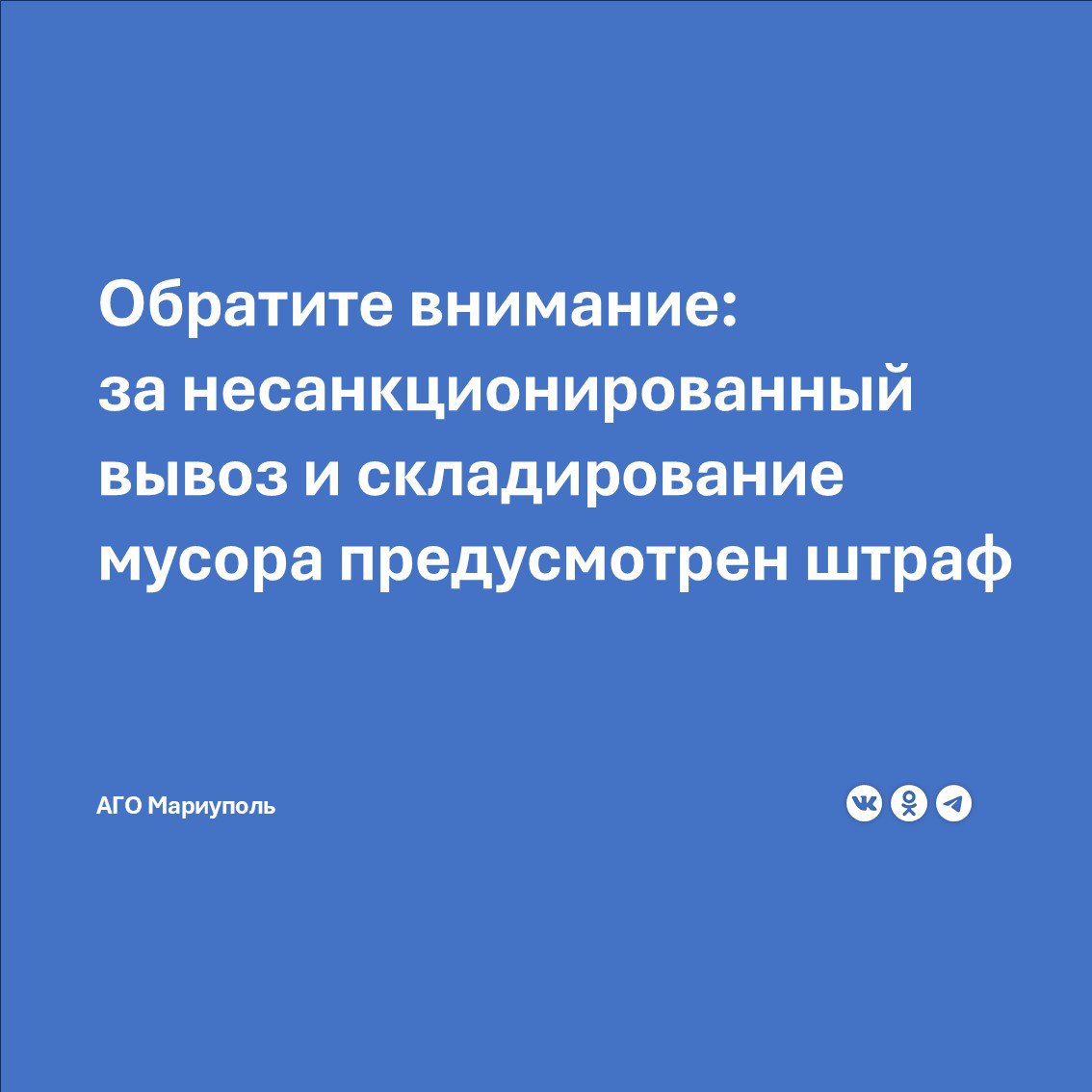 Муниципальное предприятие «Коммунальник» призывает жителей городского округа Мариуполь складировать отходы в специально отведенных для этого местах - контейнерах для сбора ТКО. Несоблюдение требований в области охраны окружающей среды при размещении отходов производства и потребления влечет наложение административного штрафа в размере от 3 тысяч до 5 тысяч рублей ст.8.2. КоАП РФ .