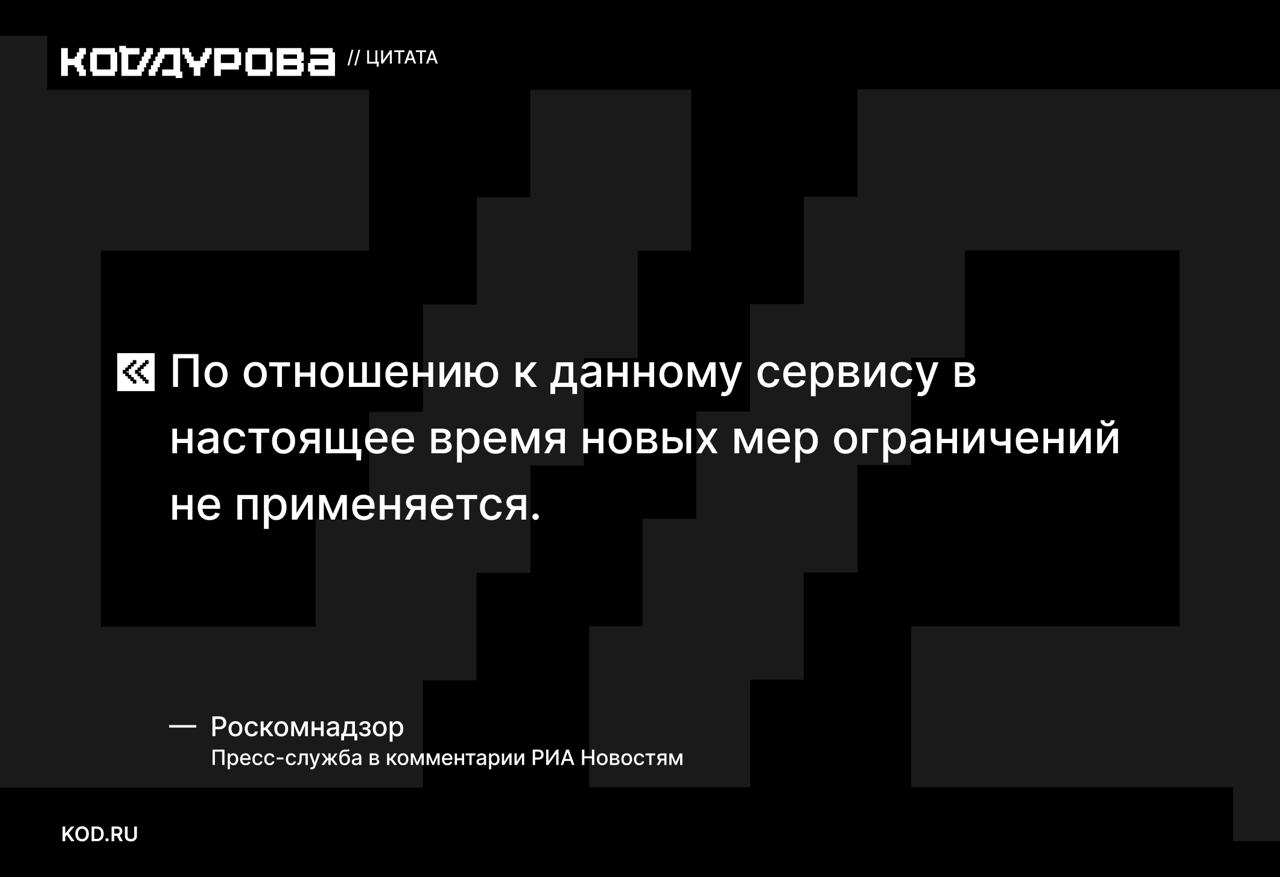 Всё ок Роскомнадзор официально подтвердил что к Telegram сейчас не применяются новые ограничения Ранее стало известно что Telegram взаимодействует с российскими правоохранителями и Роскомнадзором kod ru ban ili ne ban telegram mnenie
